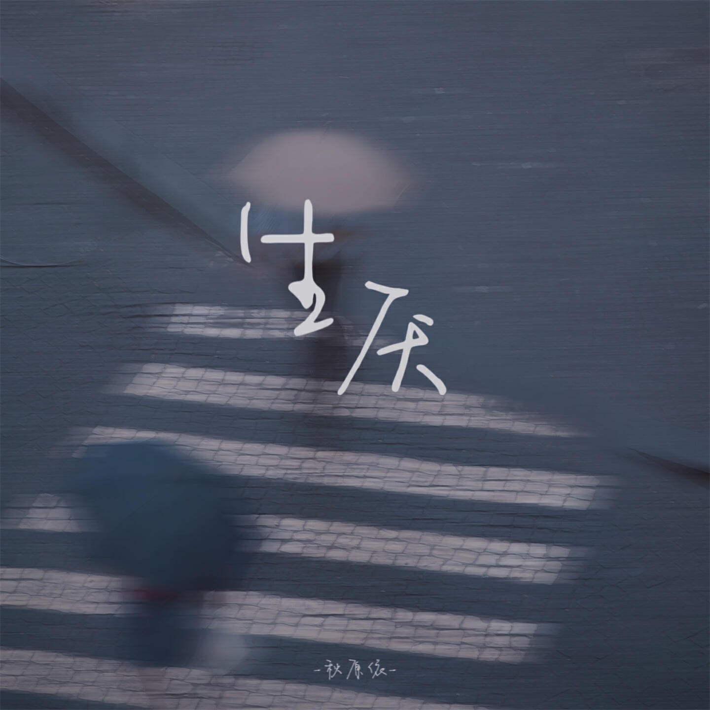 Релиз 生厌