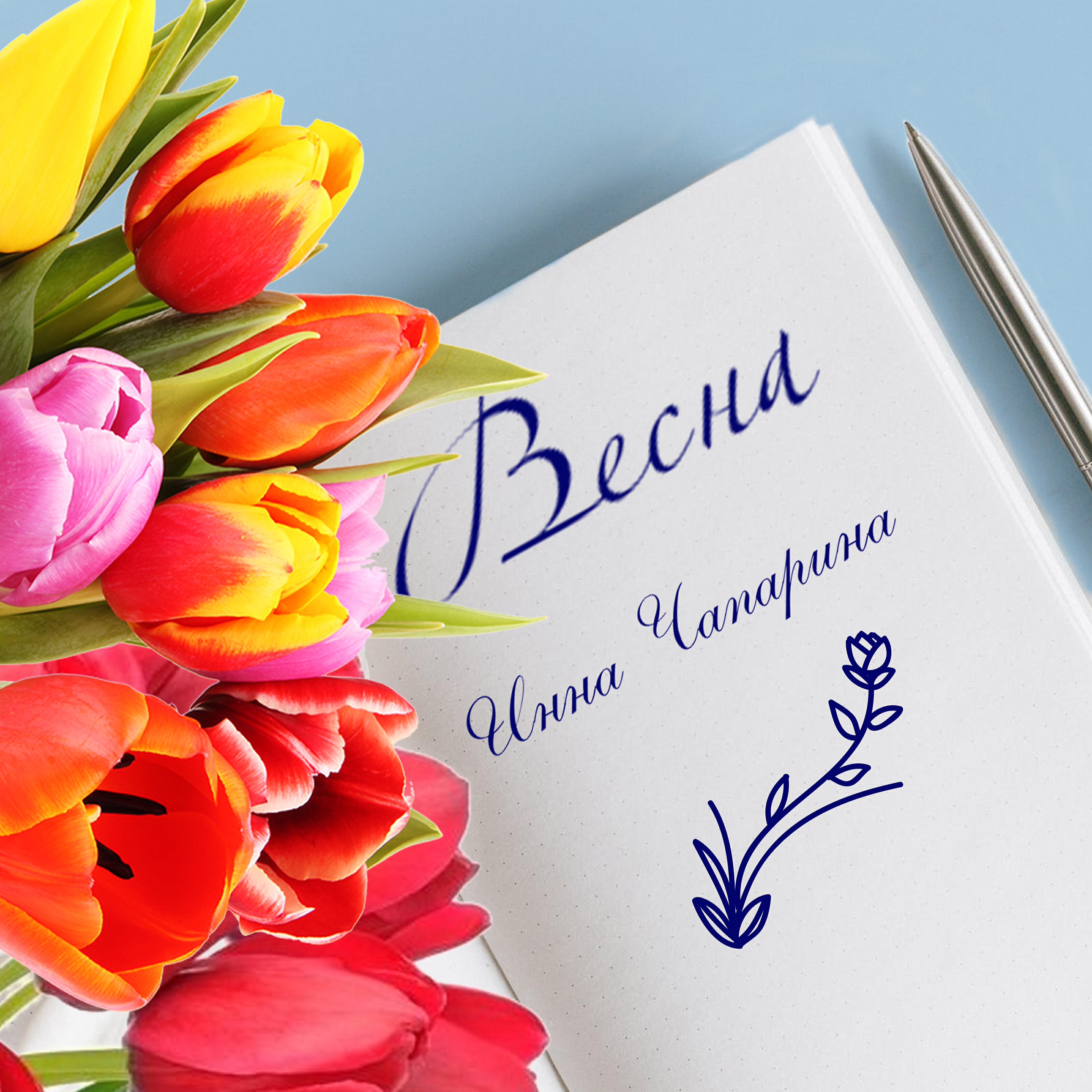 Релиз Весна