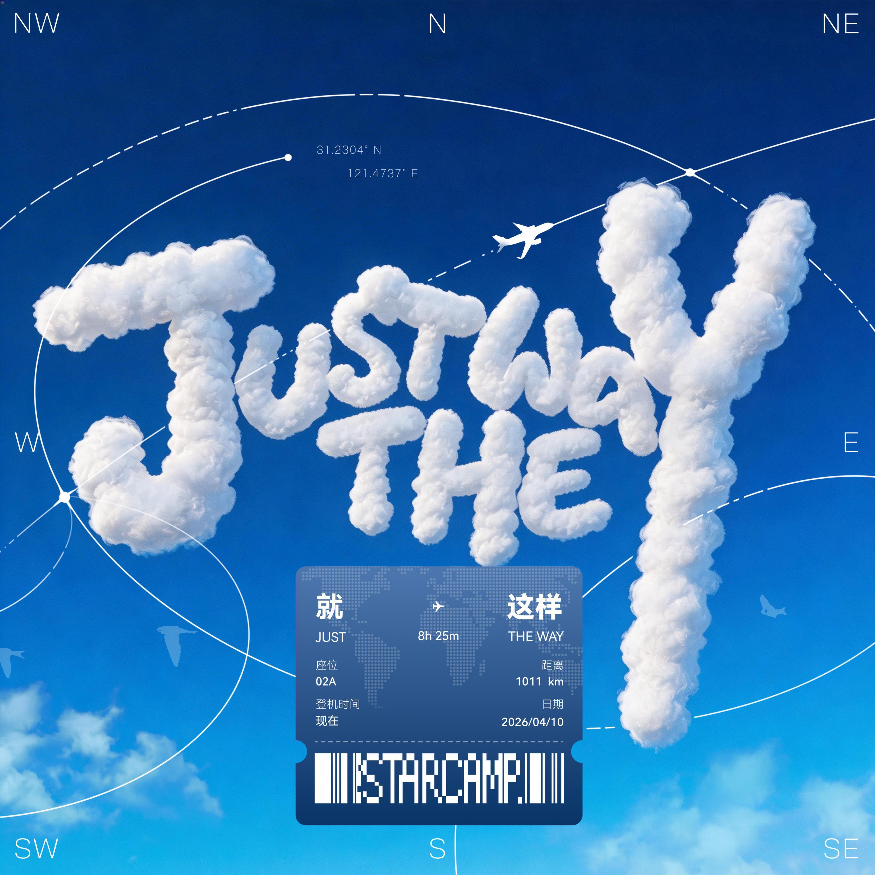 Релиз 就这样（Just the Way）
