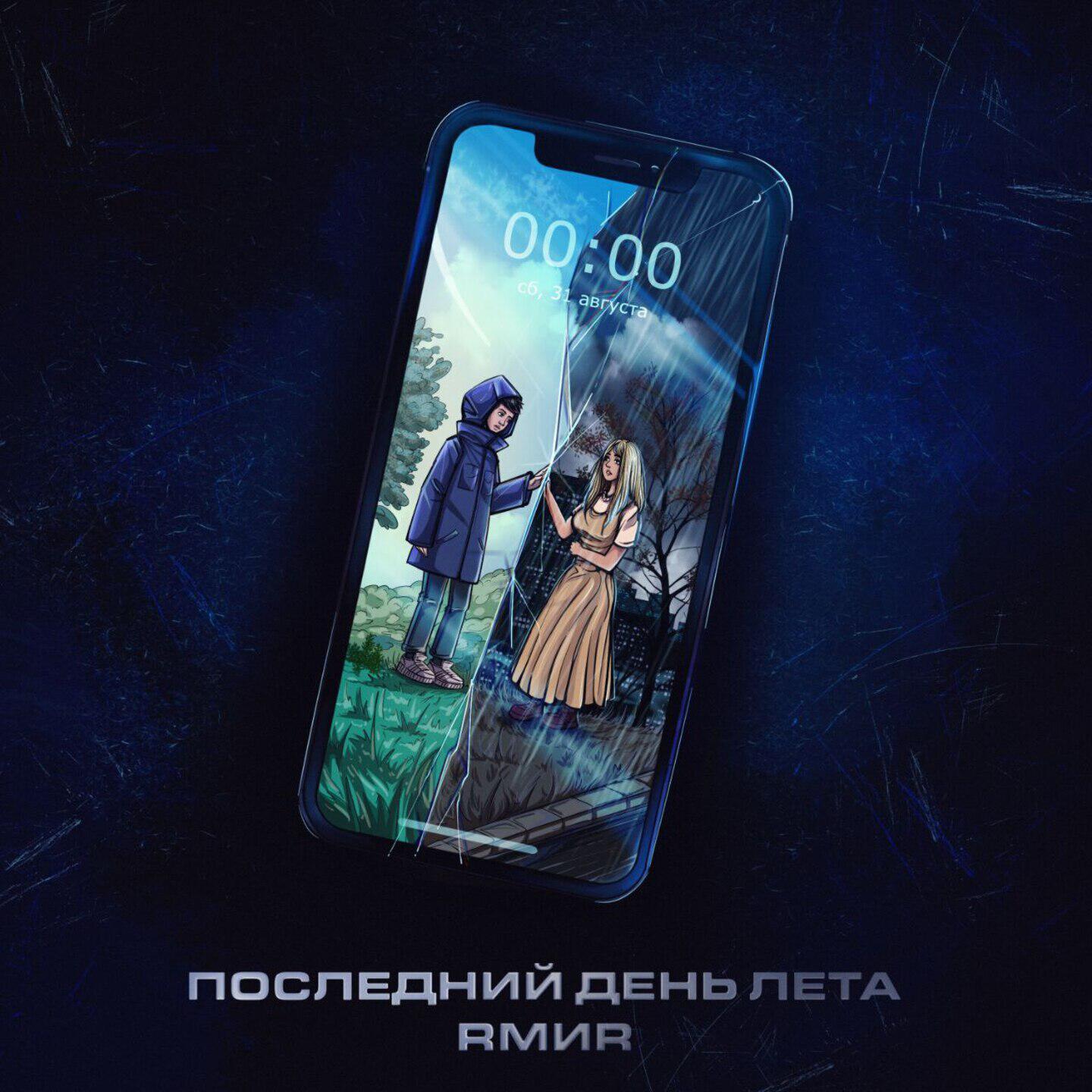 Релиз Последний день лета