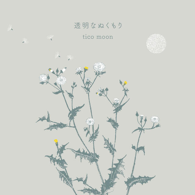 Релиз 透明なぬくもり