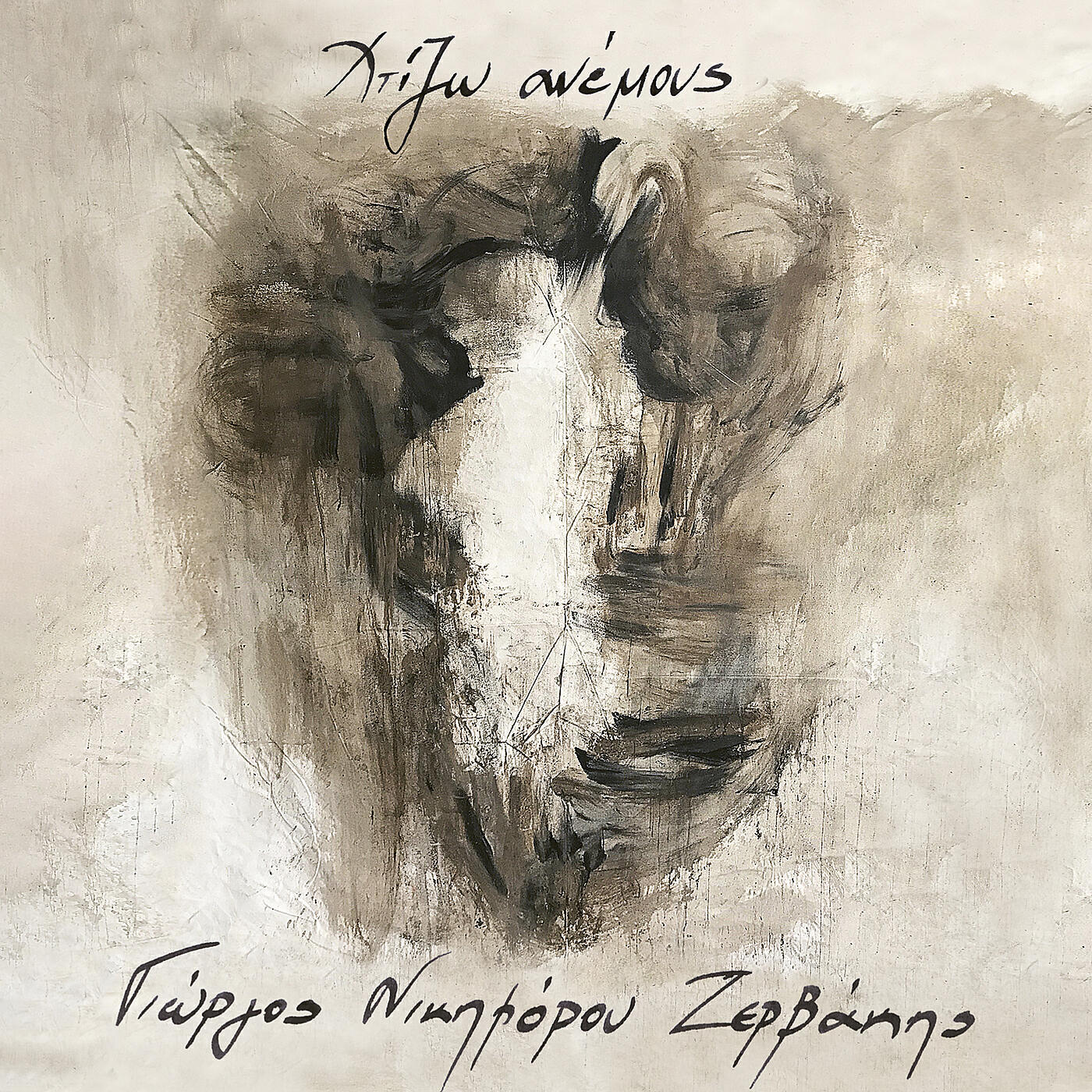 Релиз Χτίζω Ανέμους