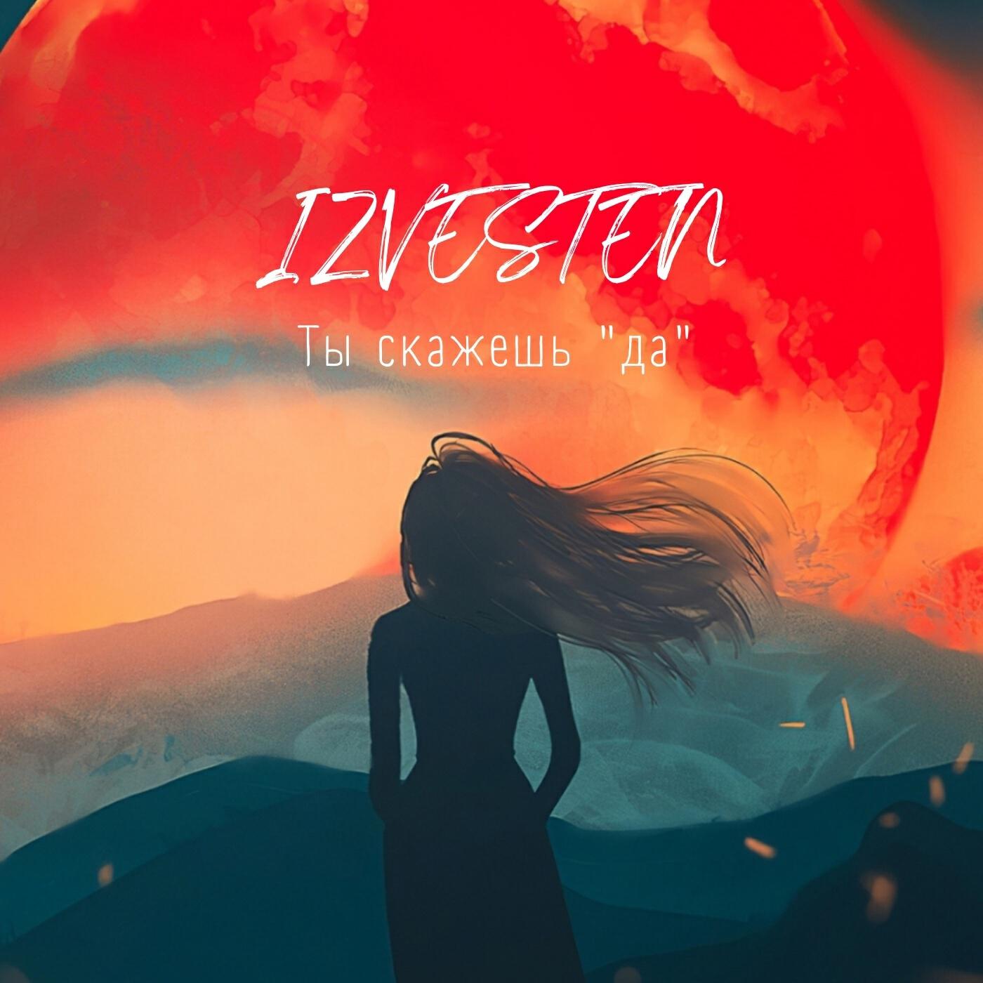 Релиз Ты скажешь да