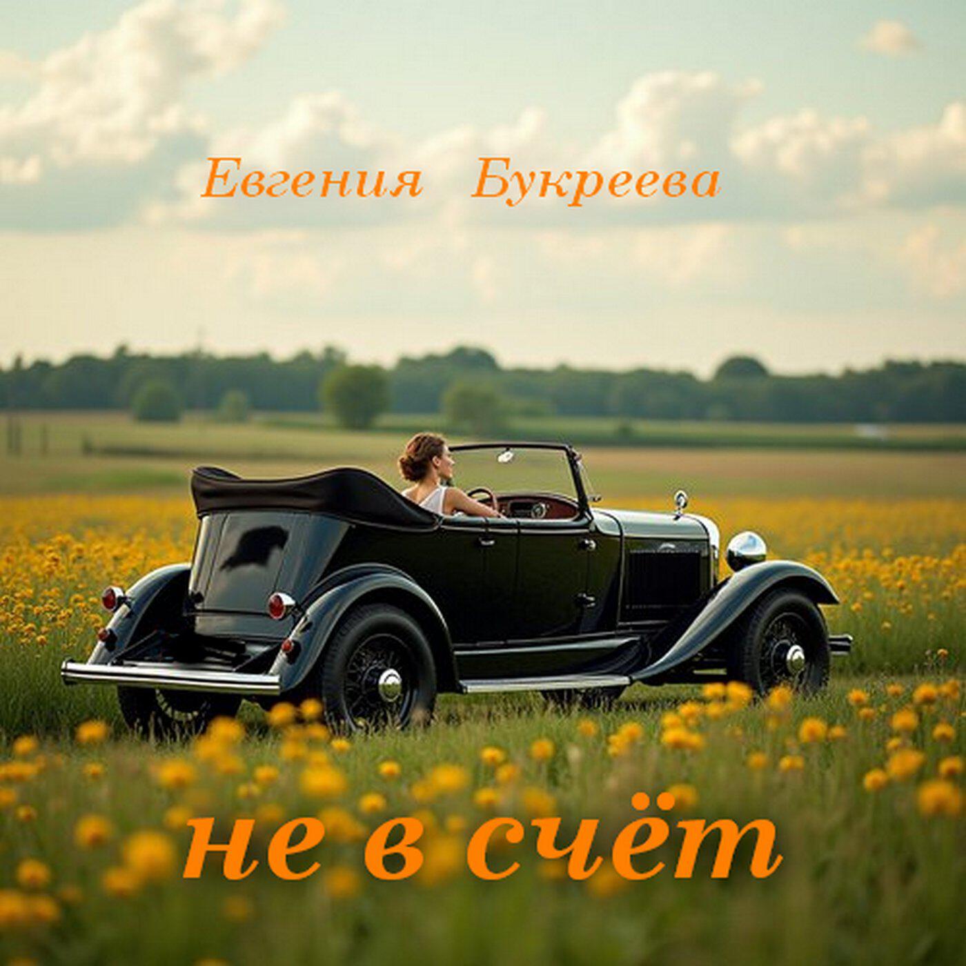 Евгения Букреева