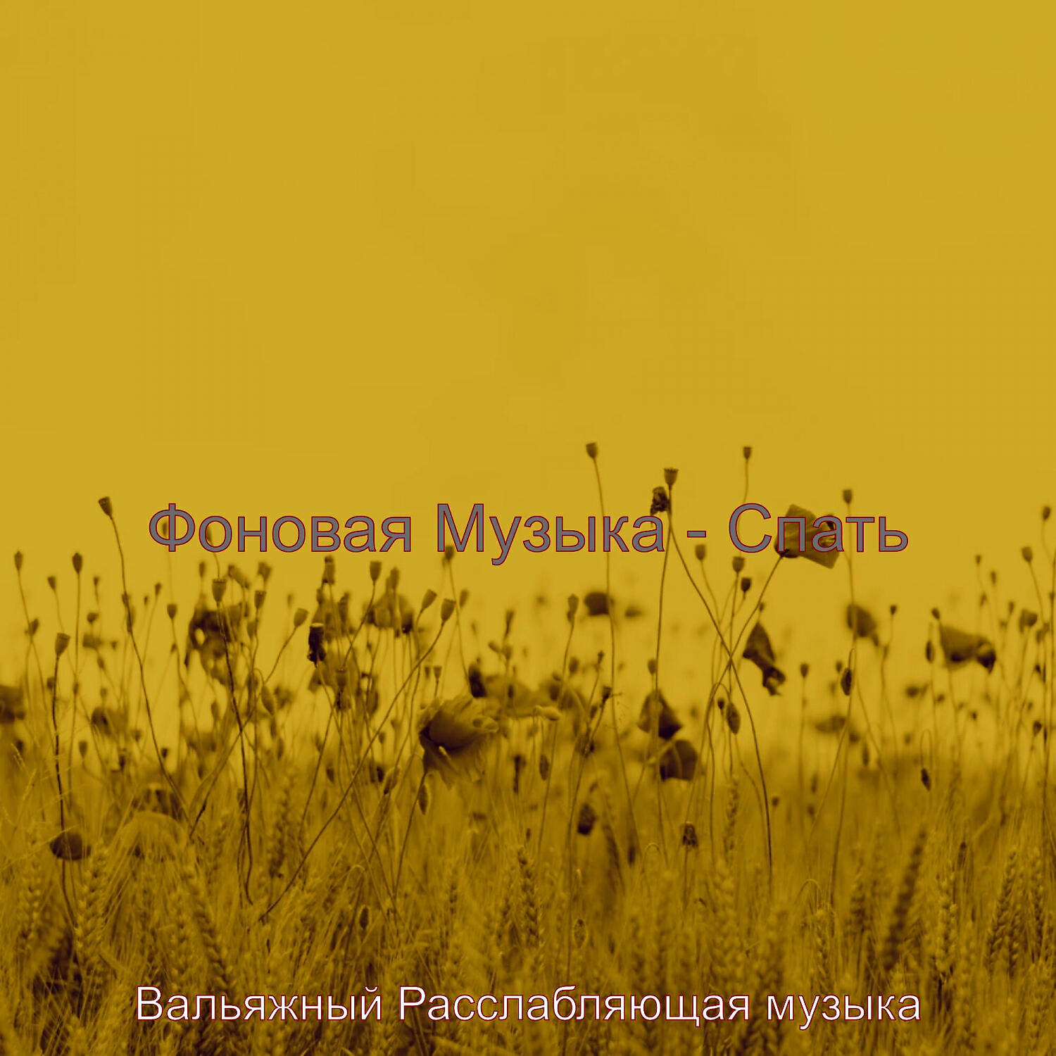 Релиз Фоновая Музыка - Спать