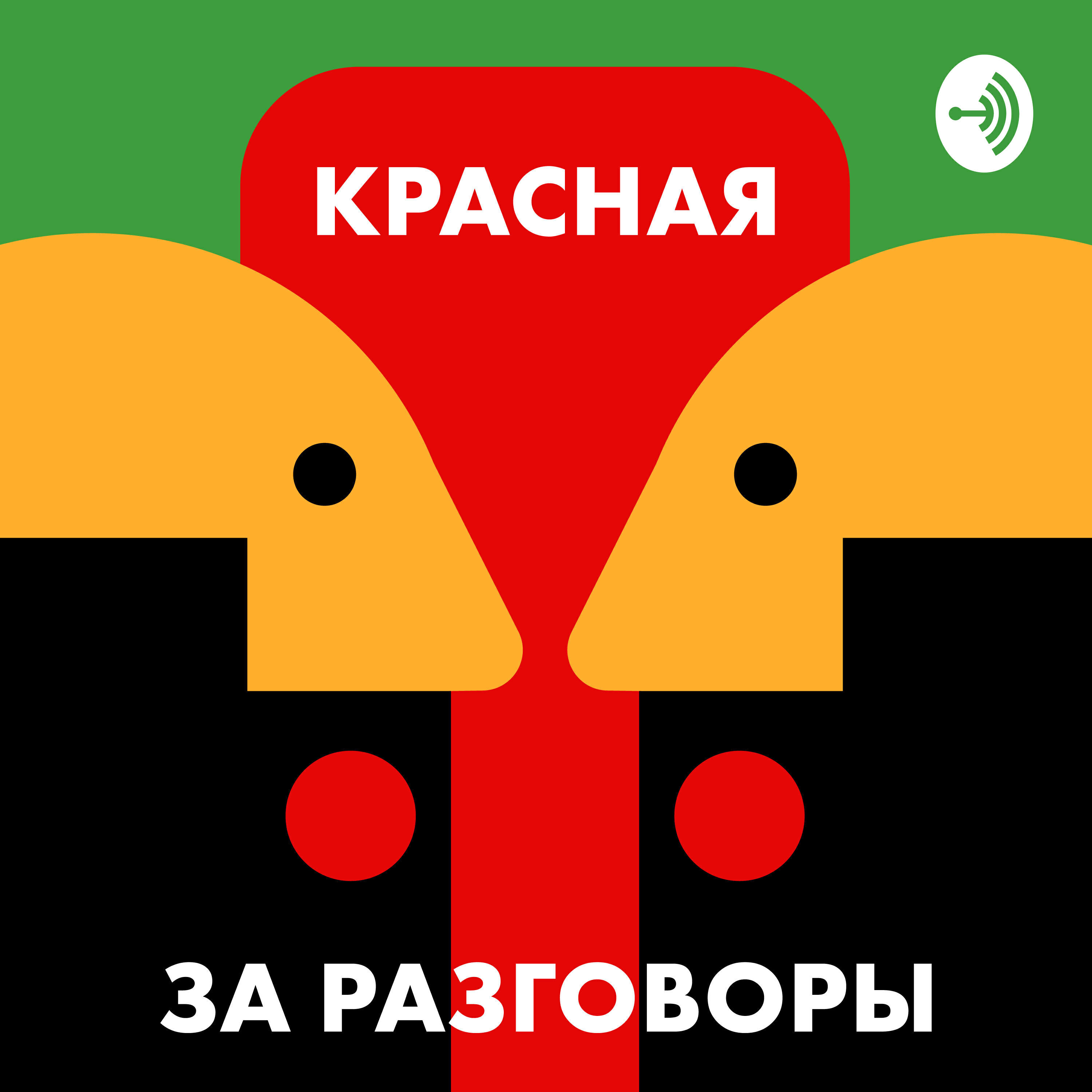 Подкаст Красная за разговоры