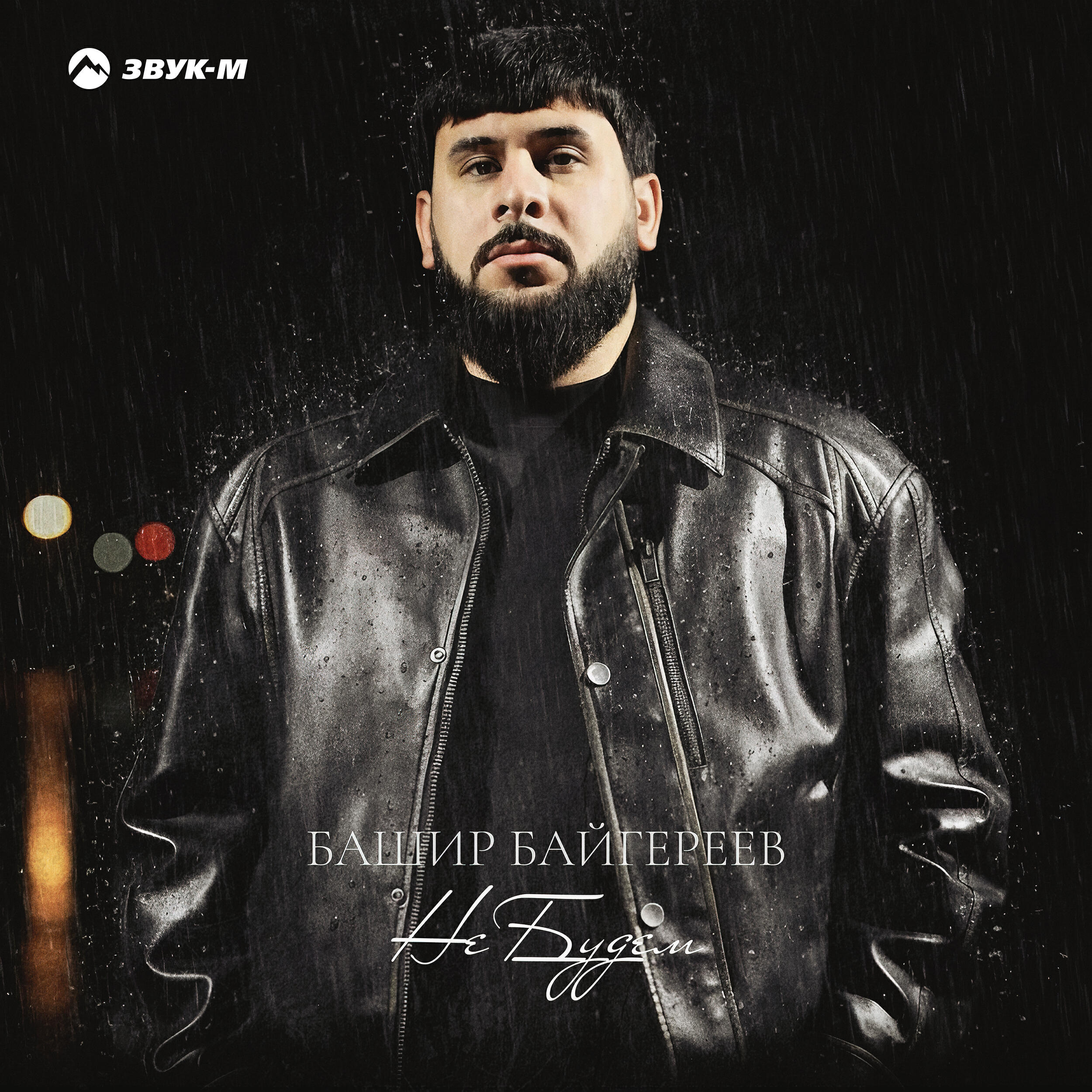Башир Байгереев