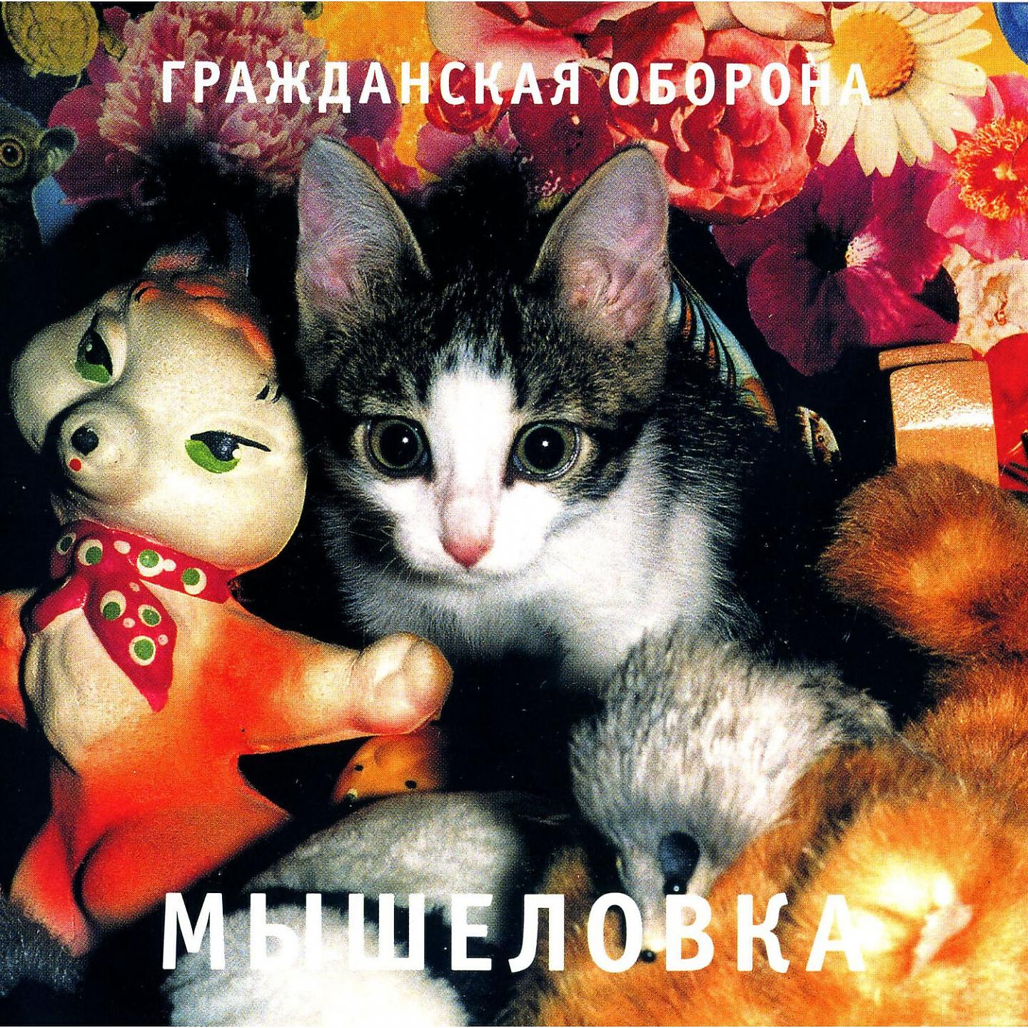 Релиз Мышеловка