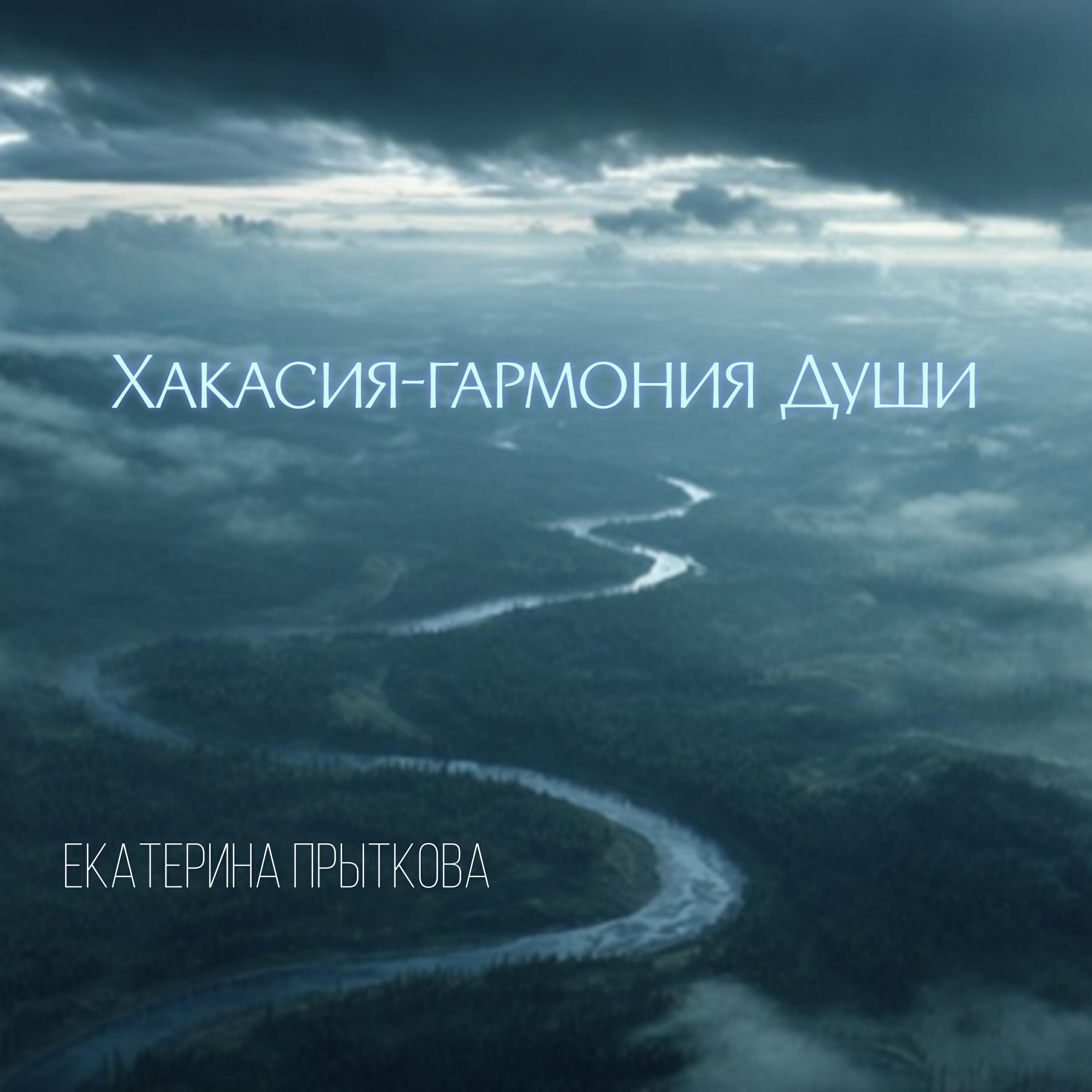 Релиз Хакасия-гармония Души