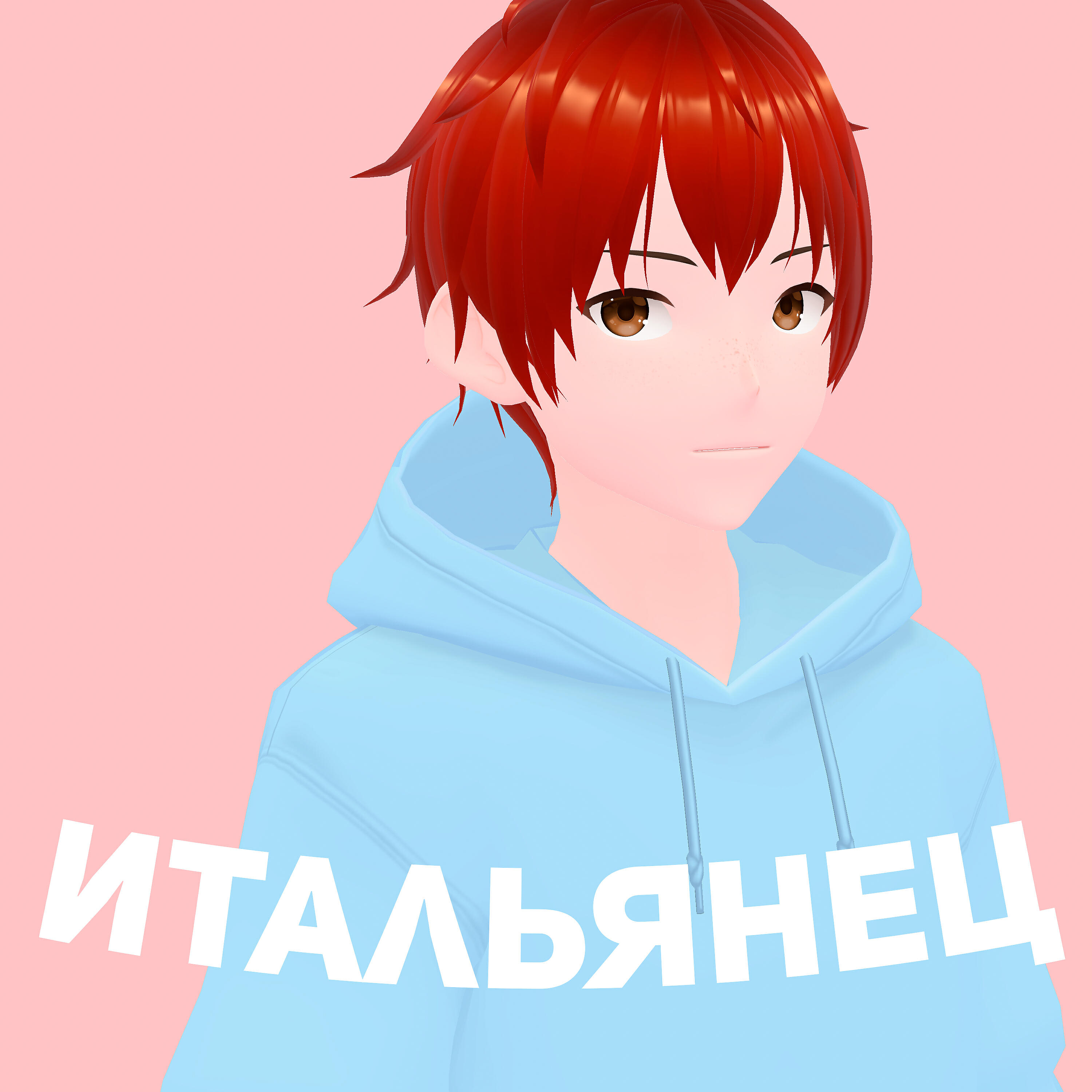 Релиз Итальянец