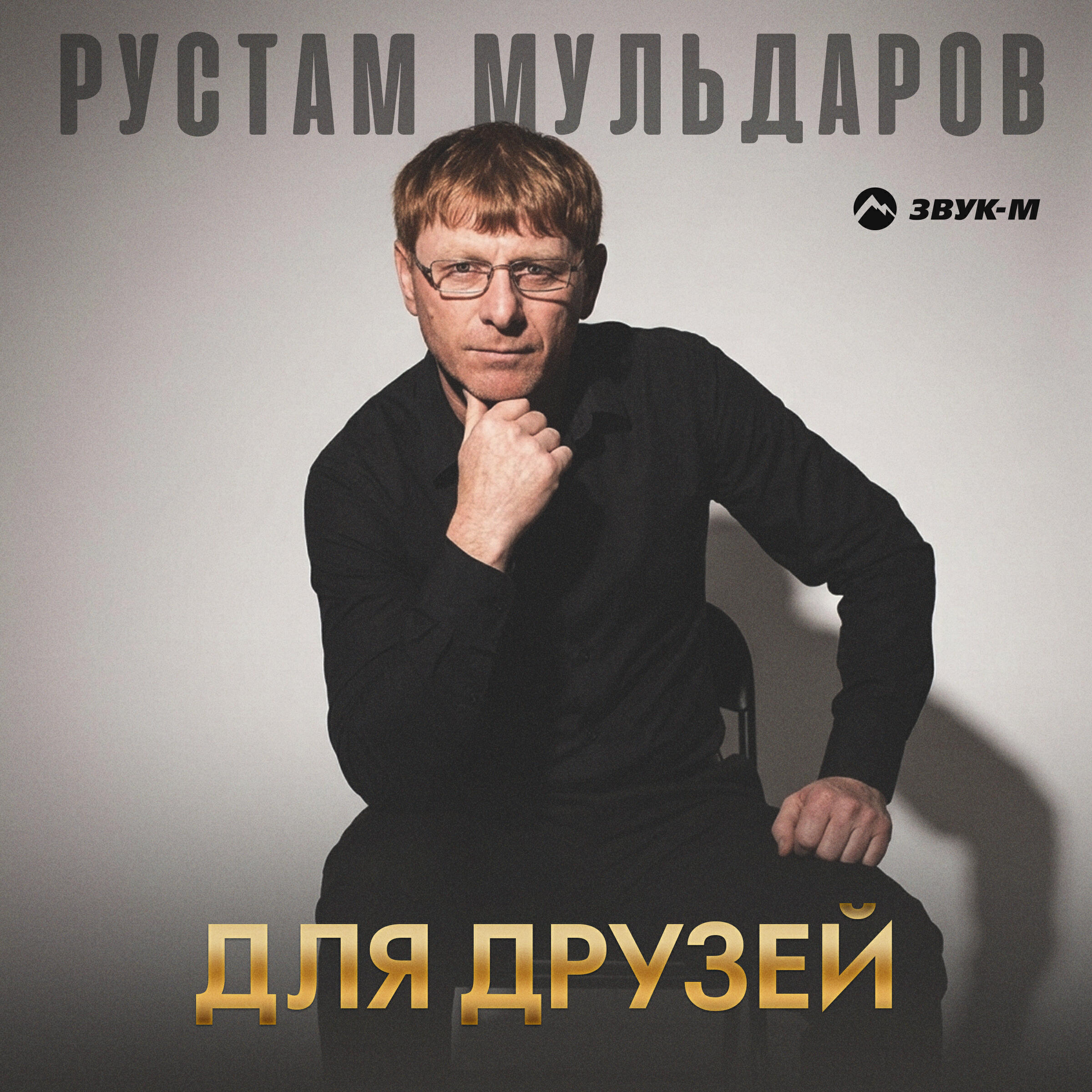 Релиз Для друзей