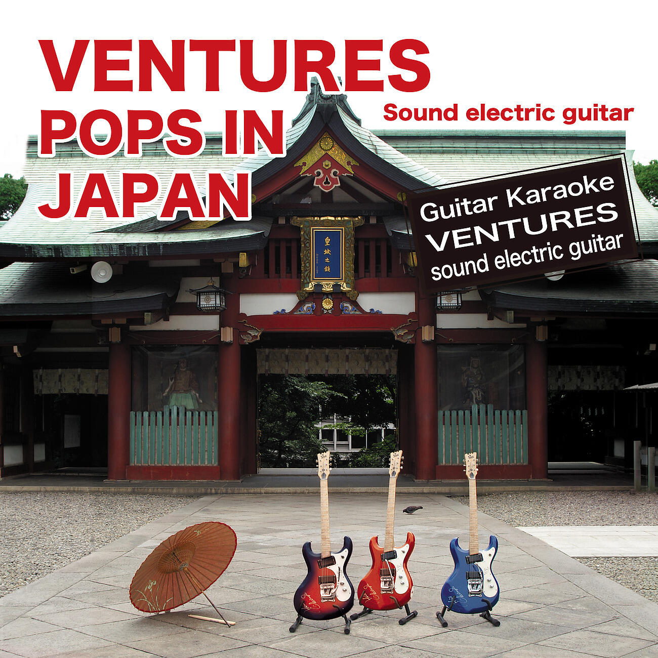 Релиз ベンチャーズ　サウンド　エレキギター　POPS IN JAPAN大全集　【ギターカラオケ】