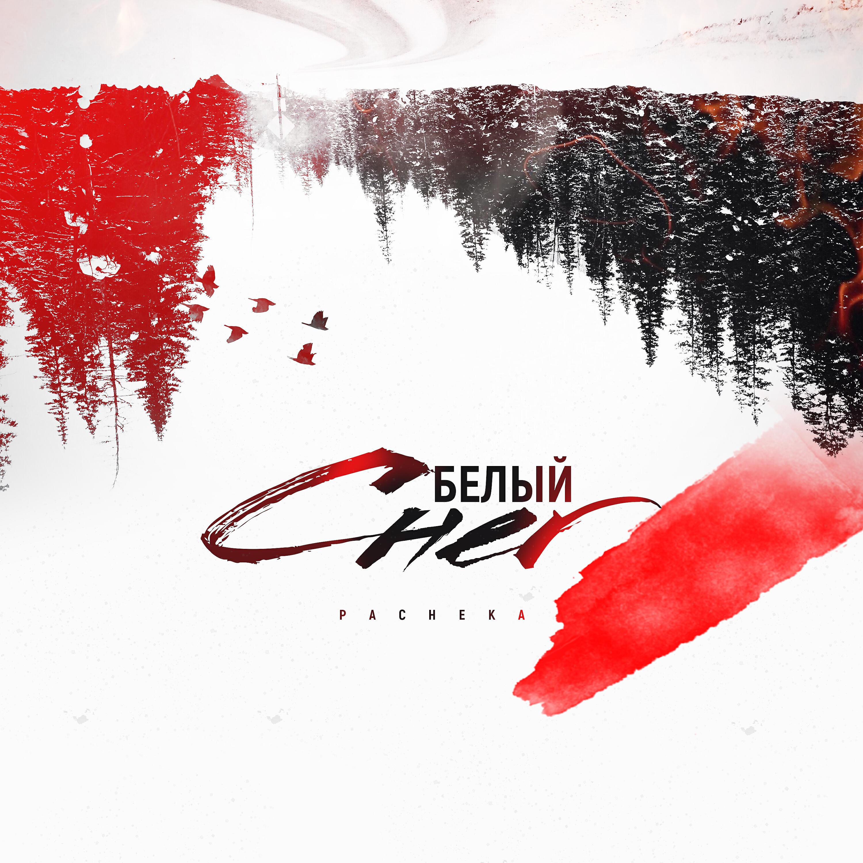 Релиз Белый снег