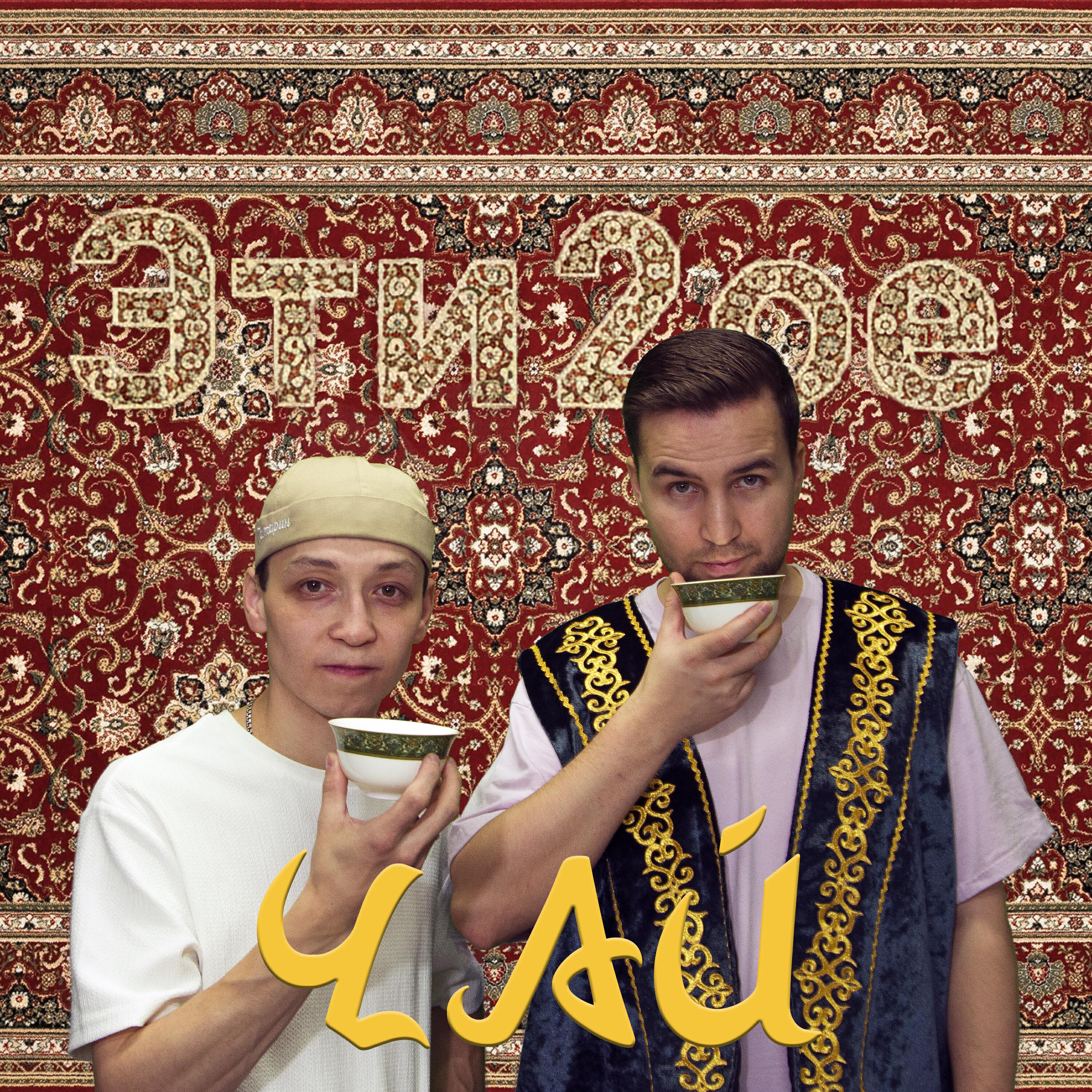 Релиз ЧАЙ