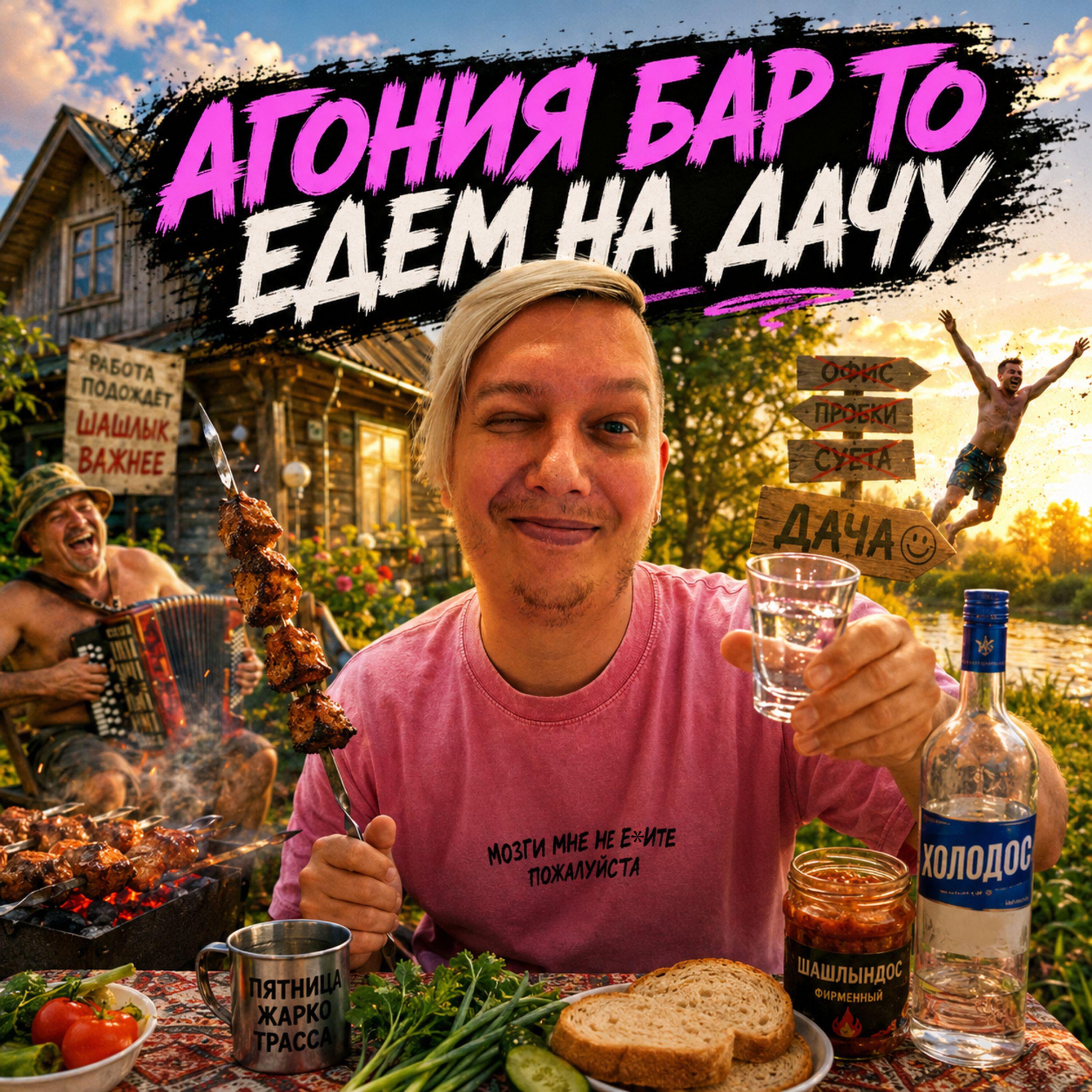 Релиз ЕДЕМ НА ДАЧУ
