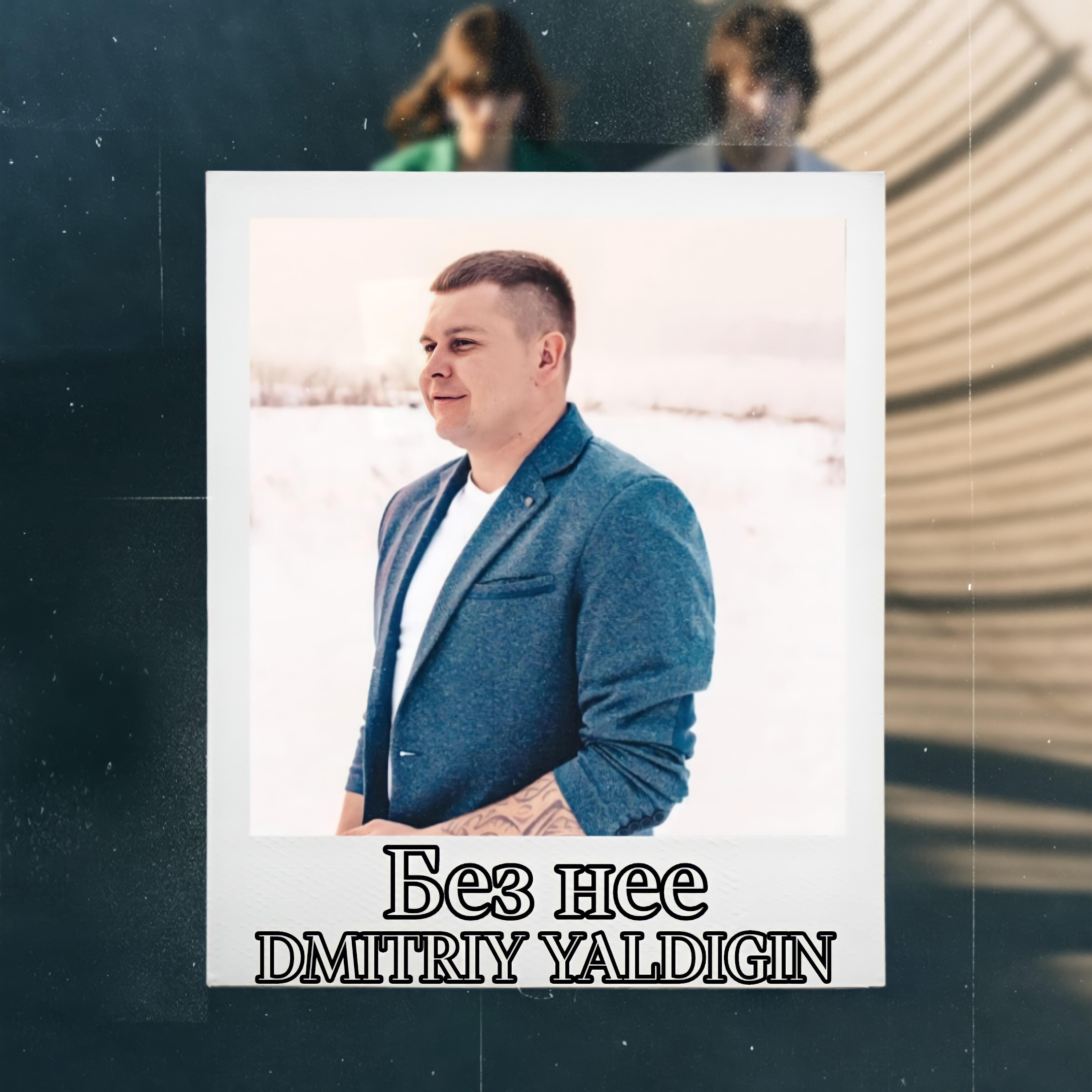 Релиз Без нее