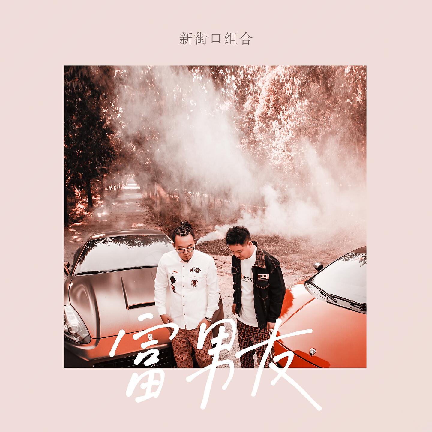 Релиз 富男友