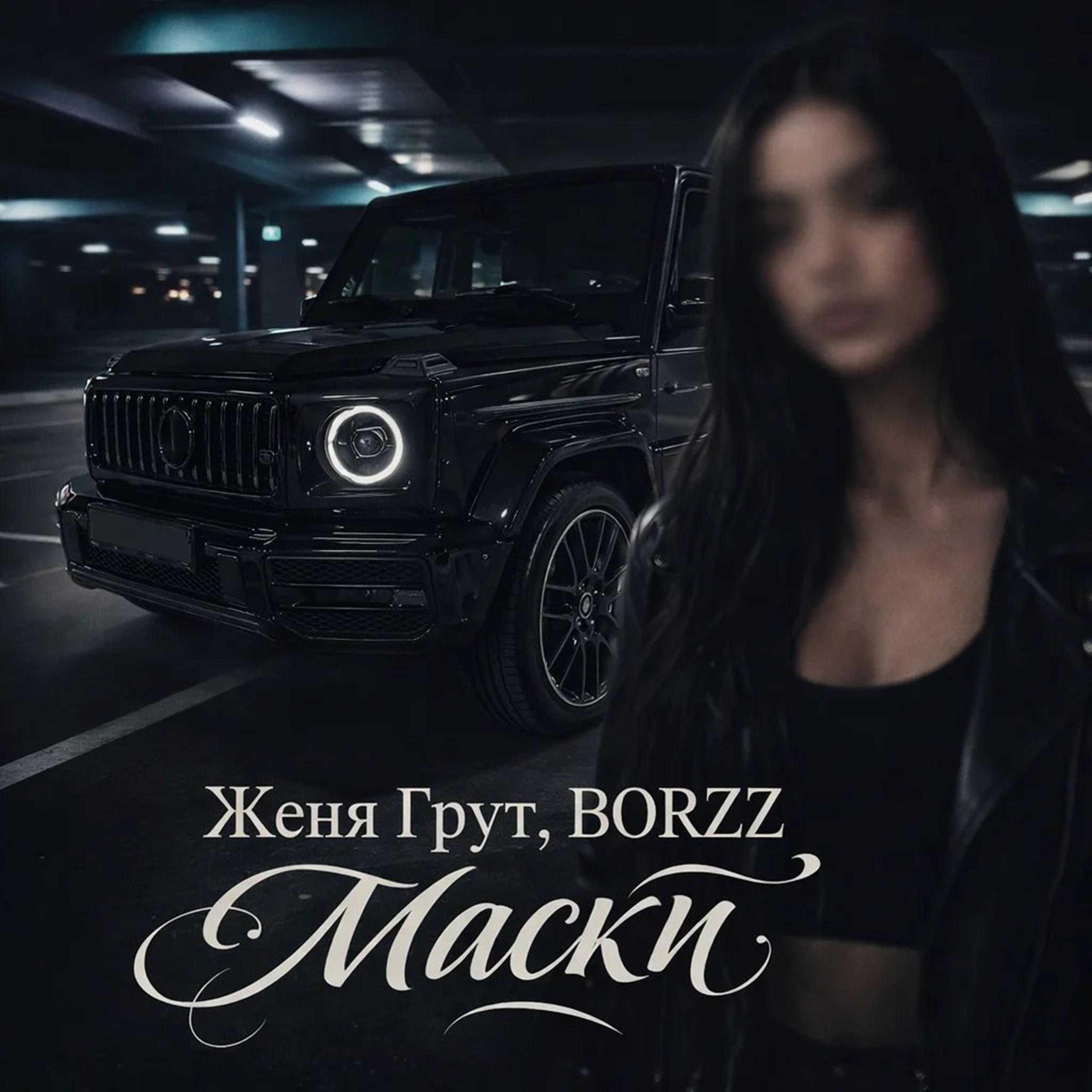 Релиз Маски