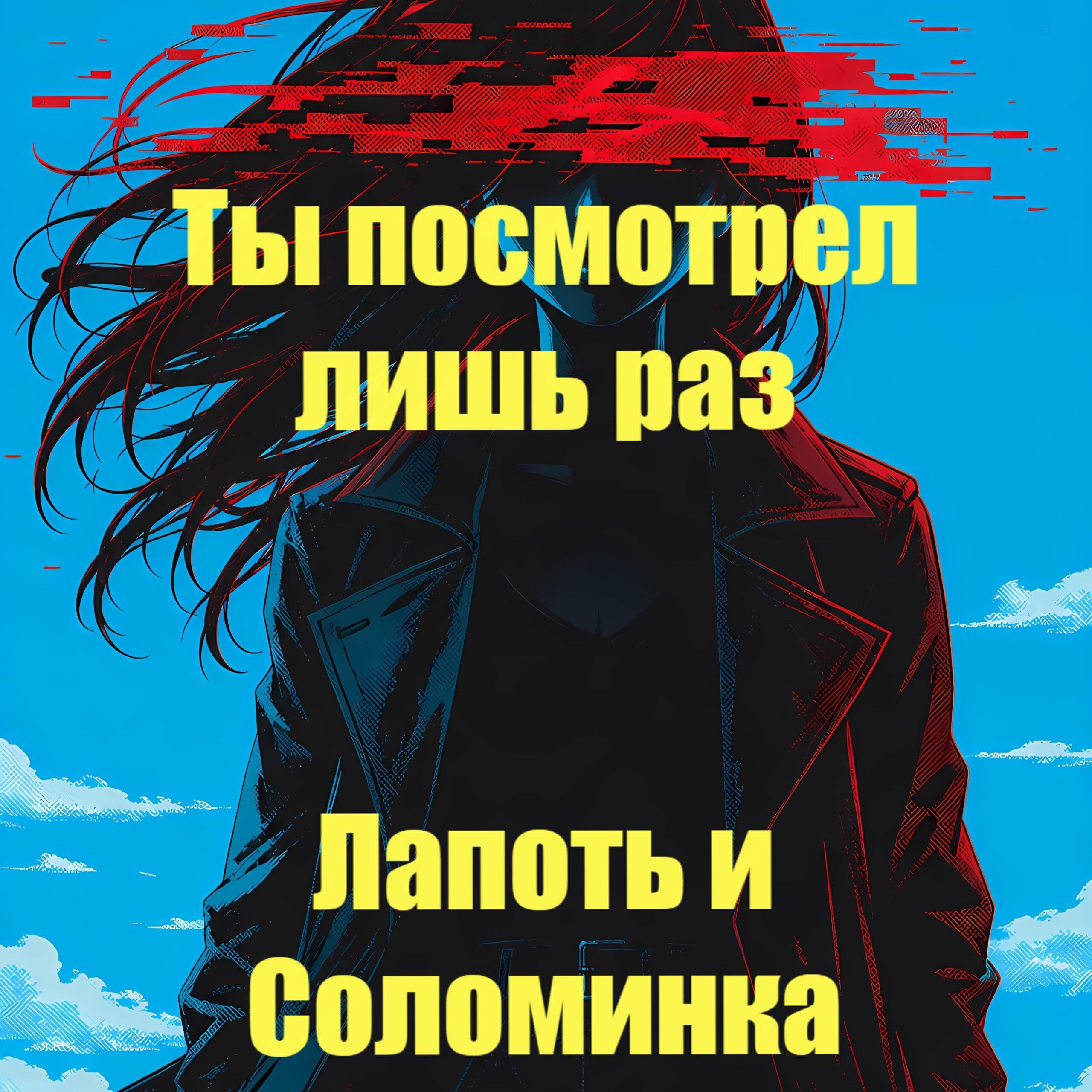 Релиз Ты посмотрел лишь раз