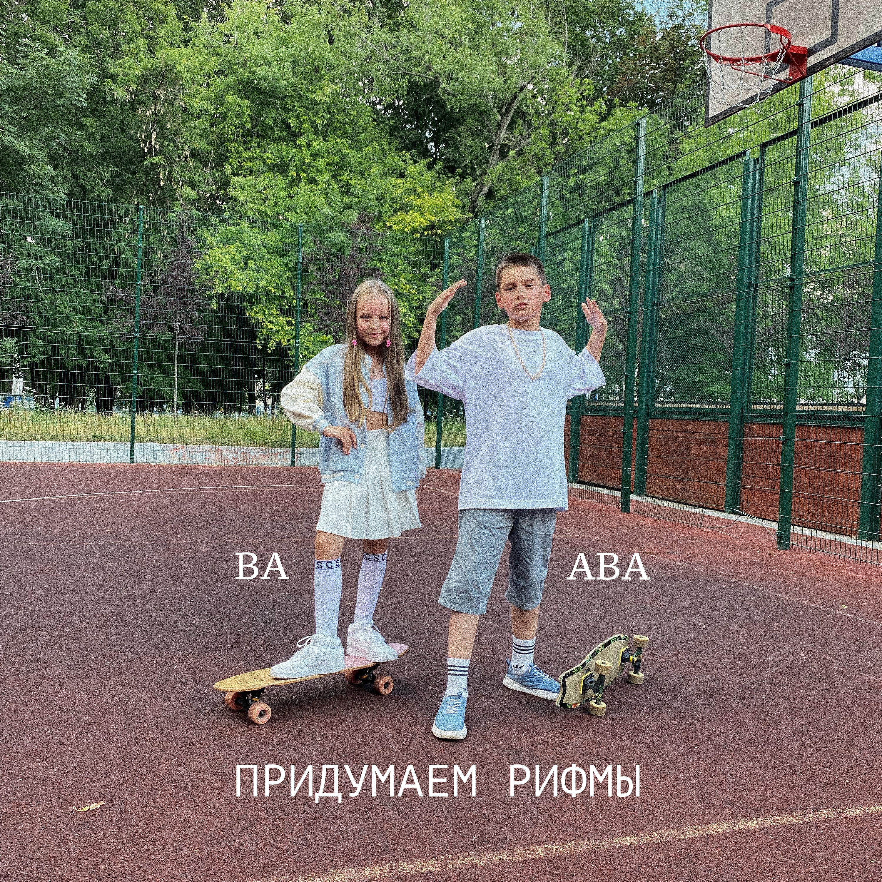 Релиз ПРИДУМАЕМ РИФМЫ
