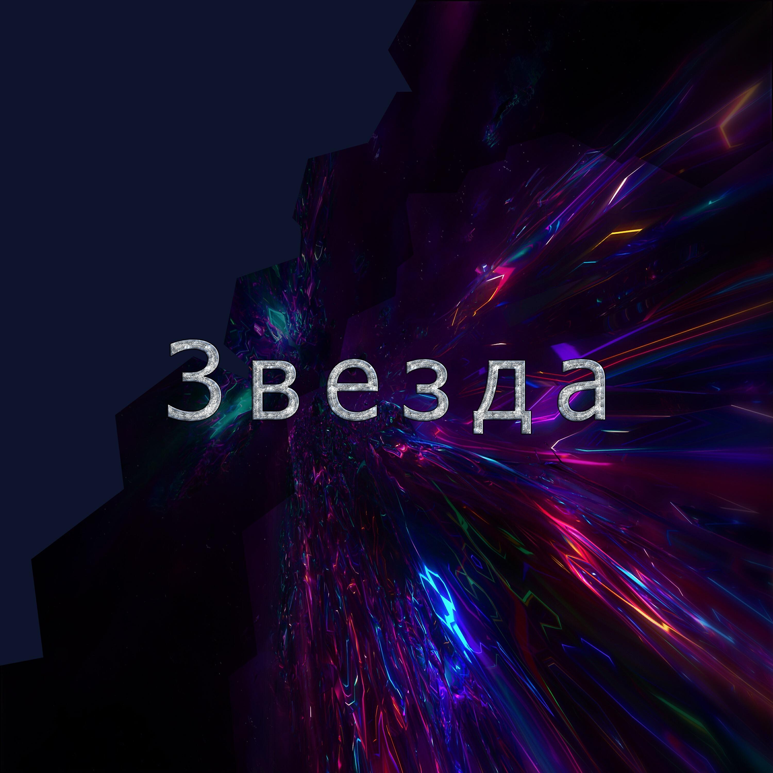 Релиз Звезда
