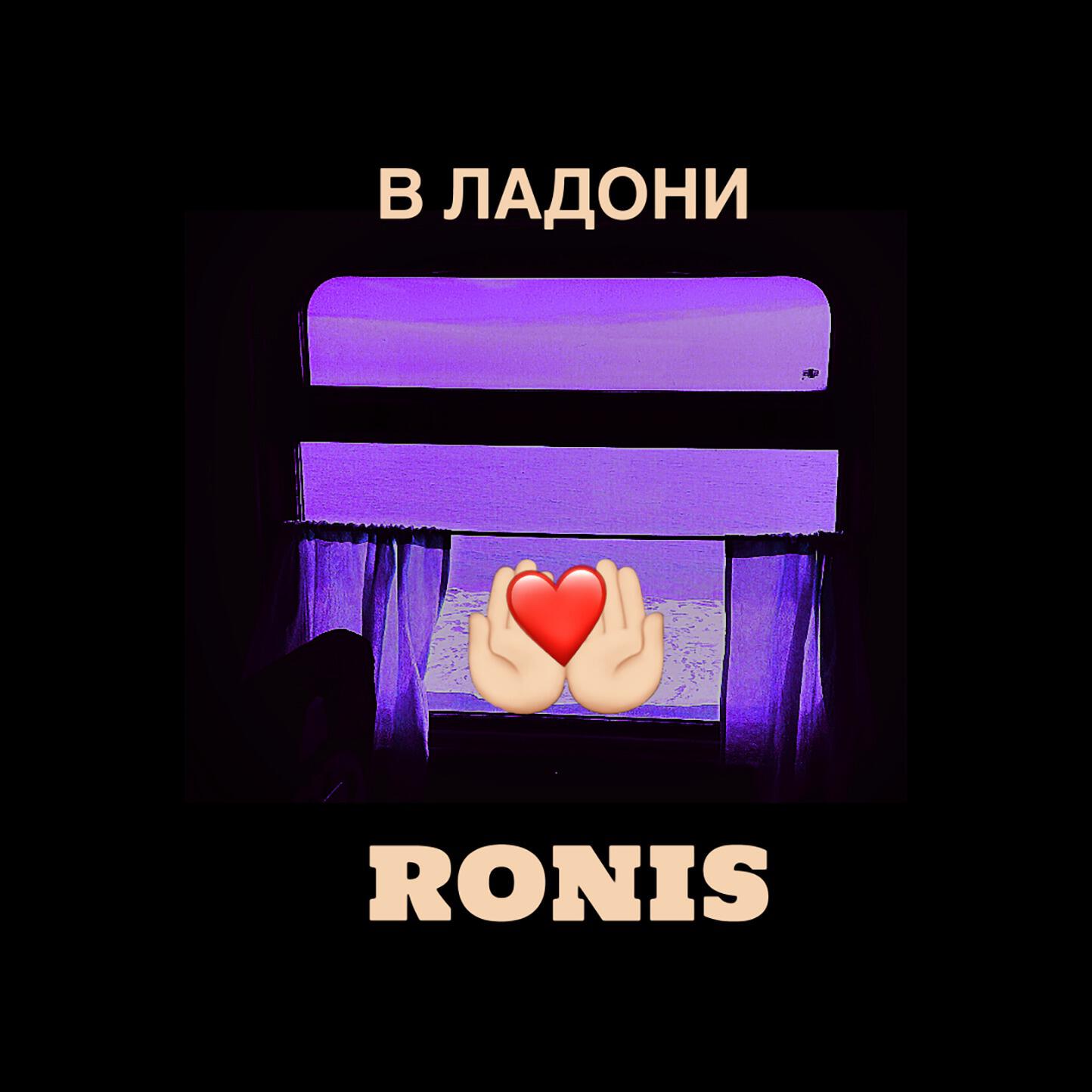 Релиз В ладони