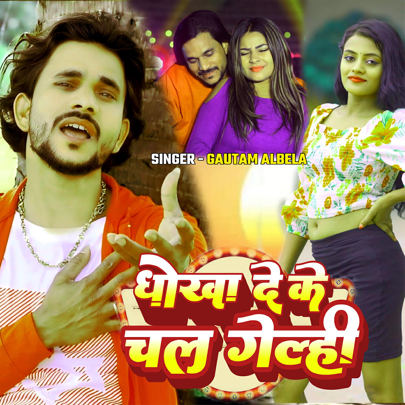Релиз Dhoka De Ke Chal Gelhe
