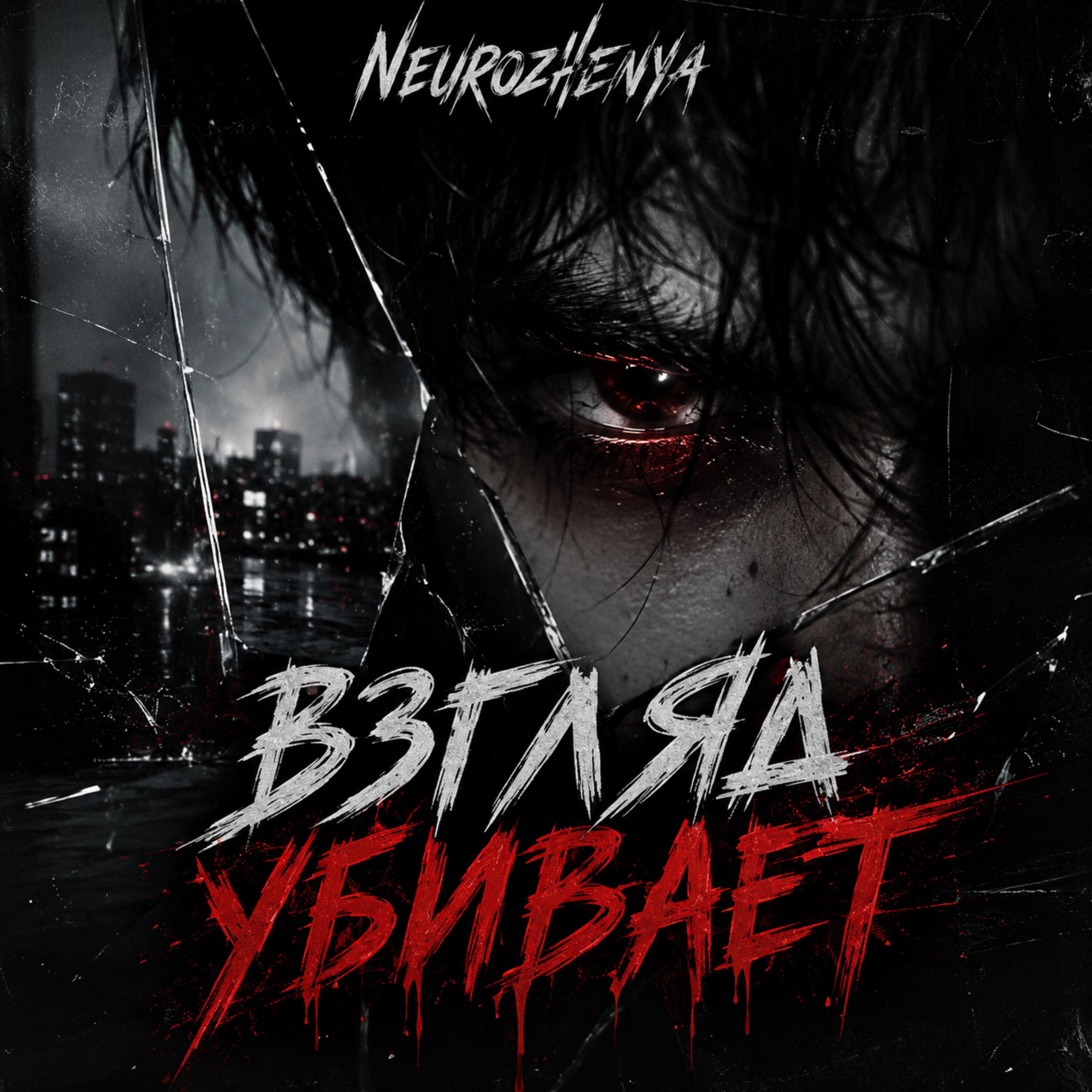 Релиз Взгляд убивает