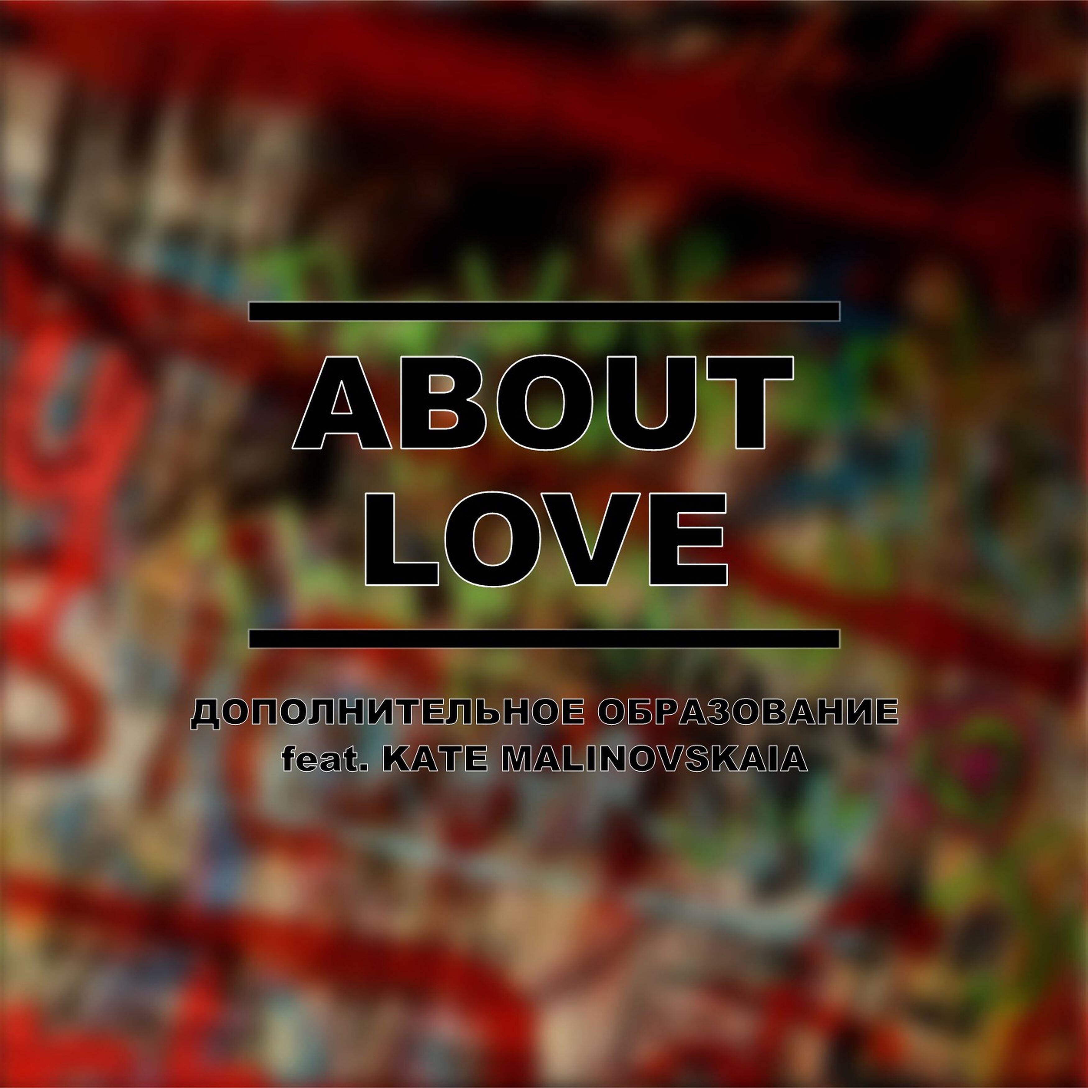 Релиз About Love