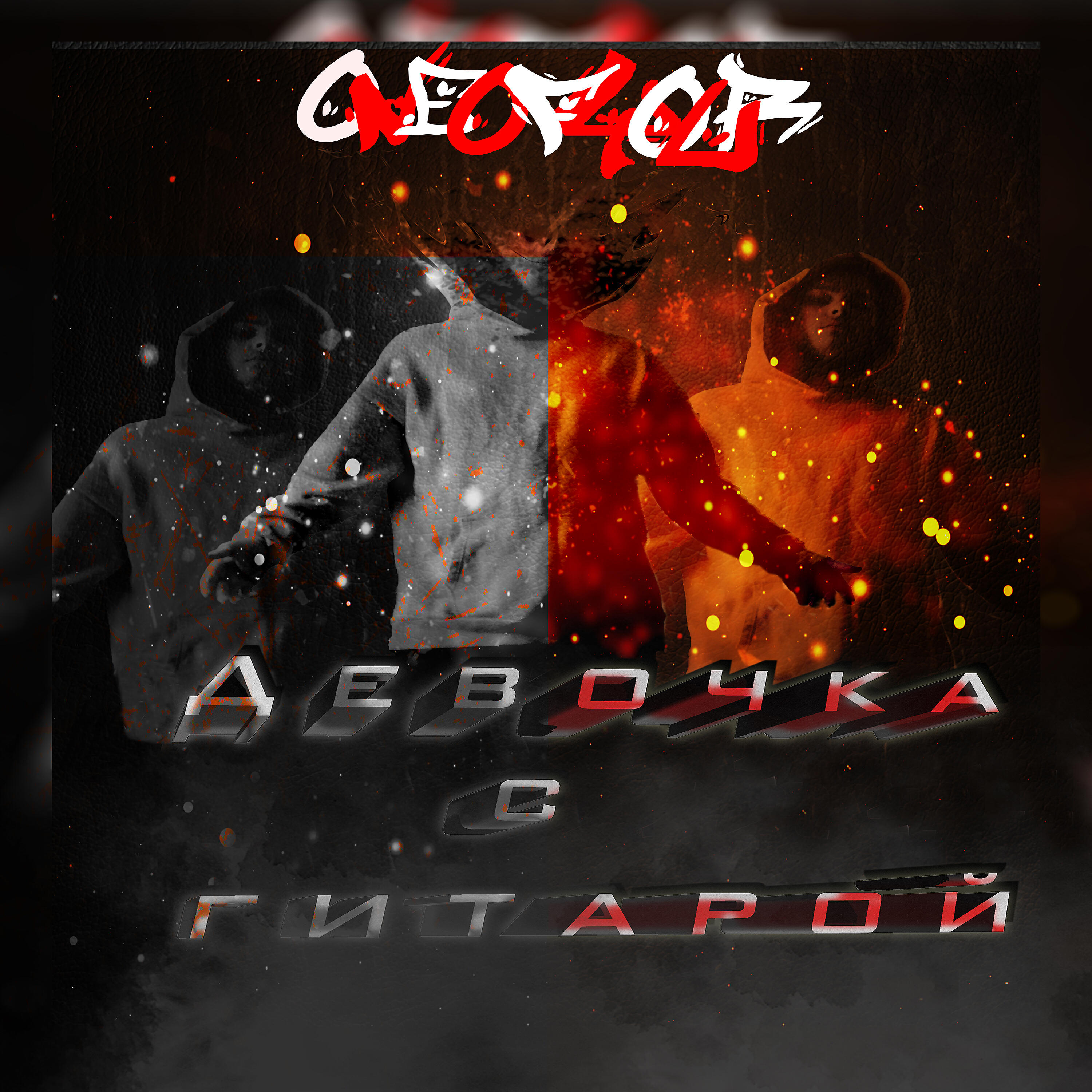 Релиз Девочка с гитарой