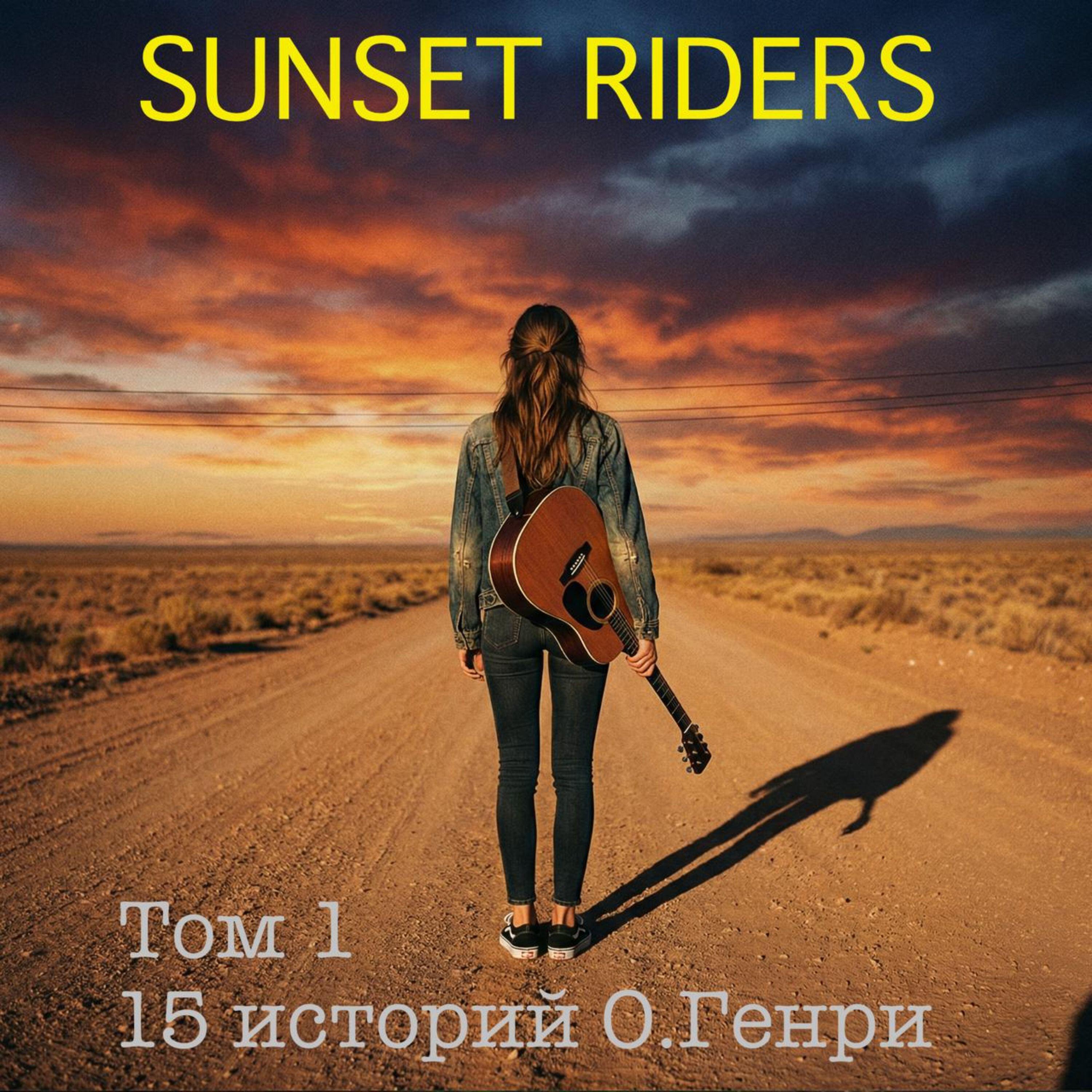 Релиз 15 историй О. Генри. Том 1