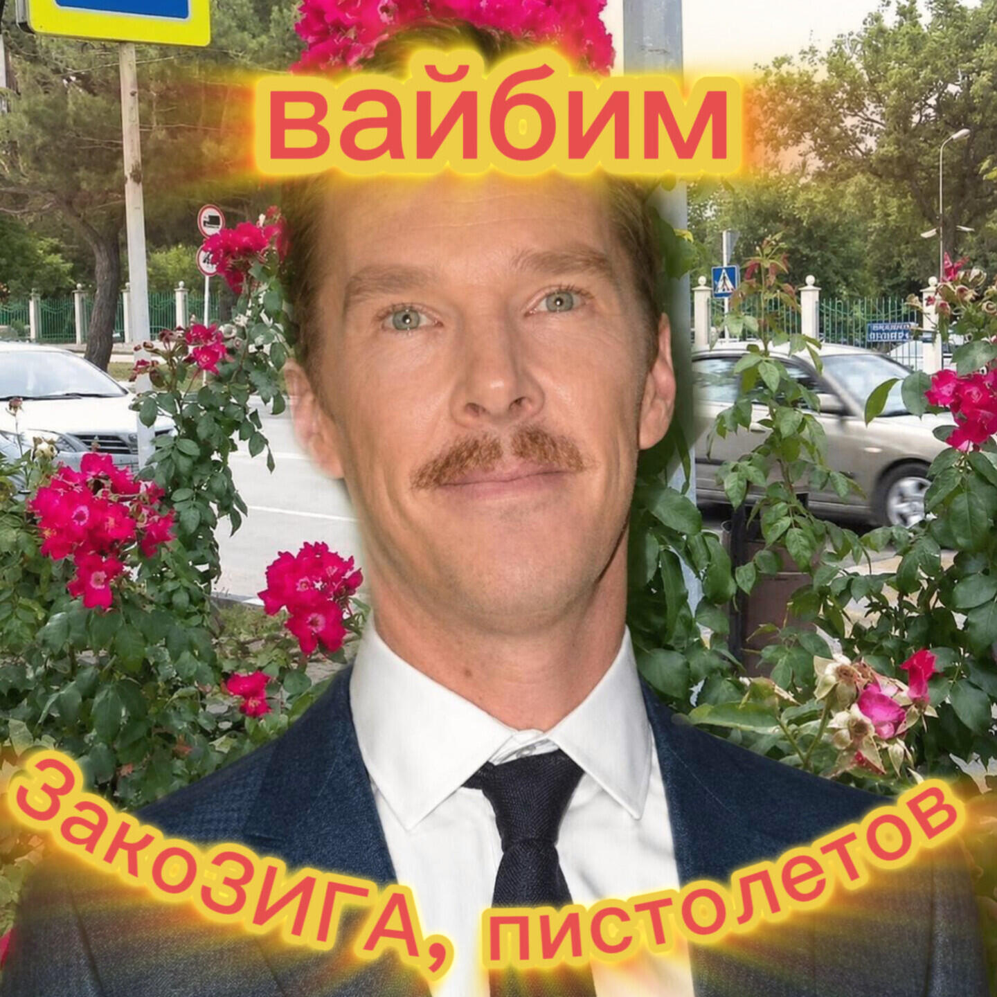 Релиз вайбим