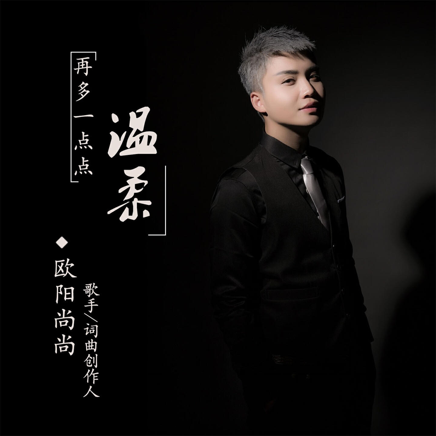 Релиз 再多一点点温柔