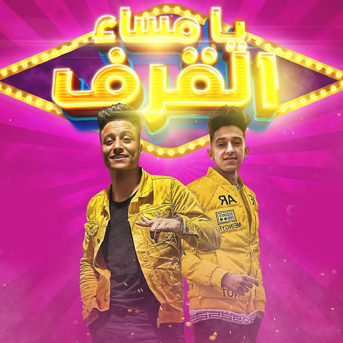 Релиз يامساء القرف