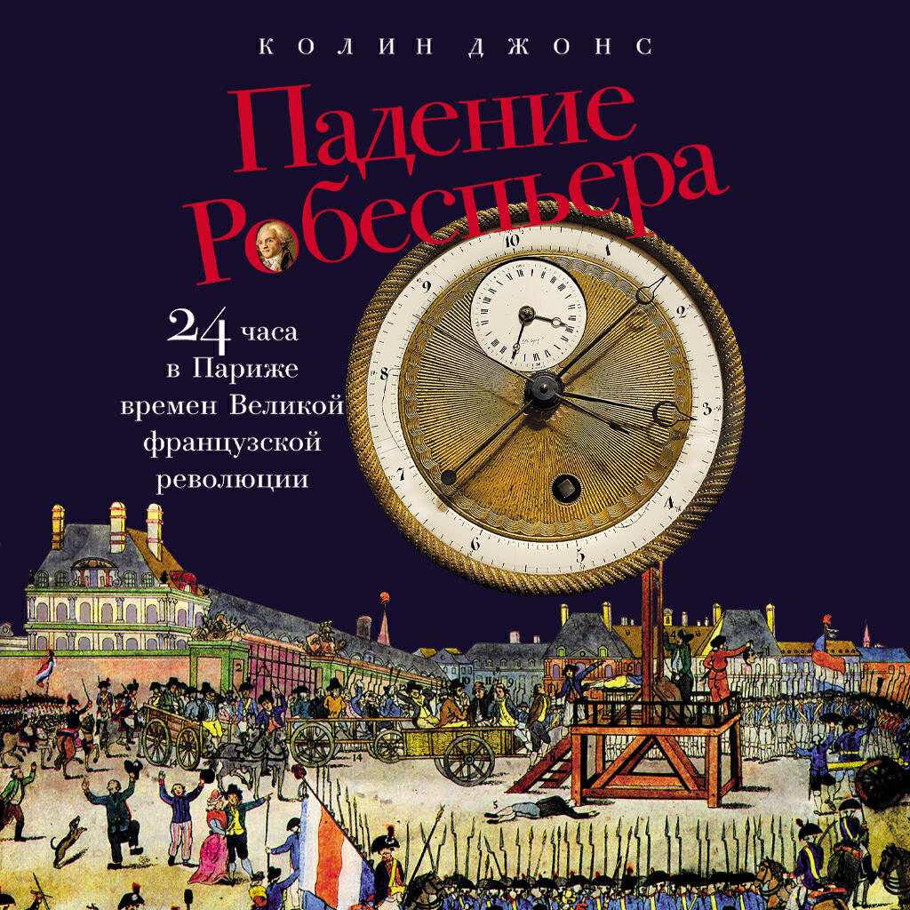 Книга Падение Робеспьера: 24 часа в Париже времен Великой французской революции