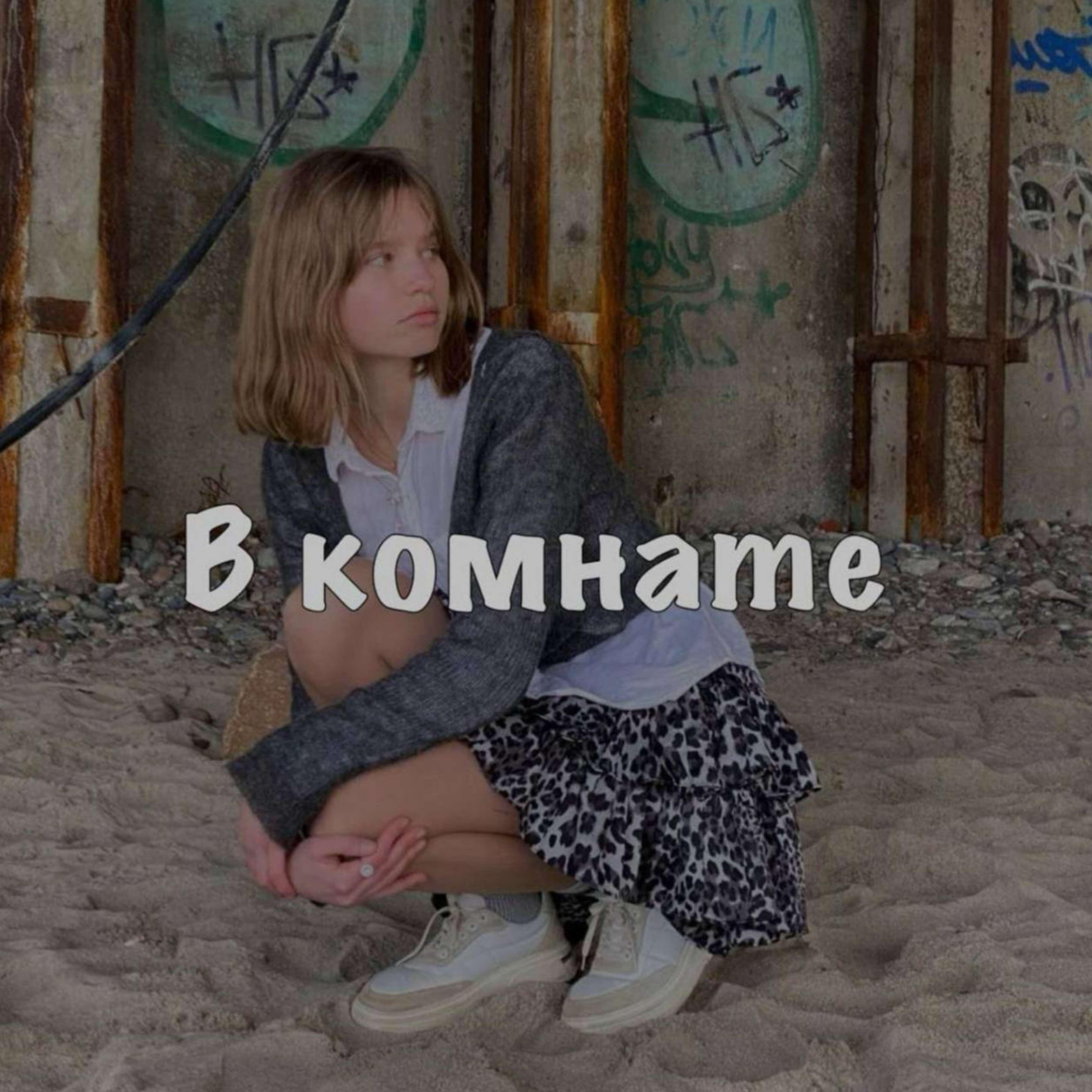 Релиз В комнате