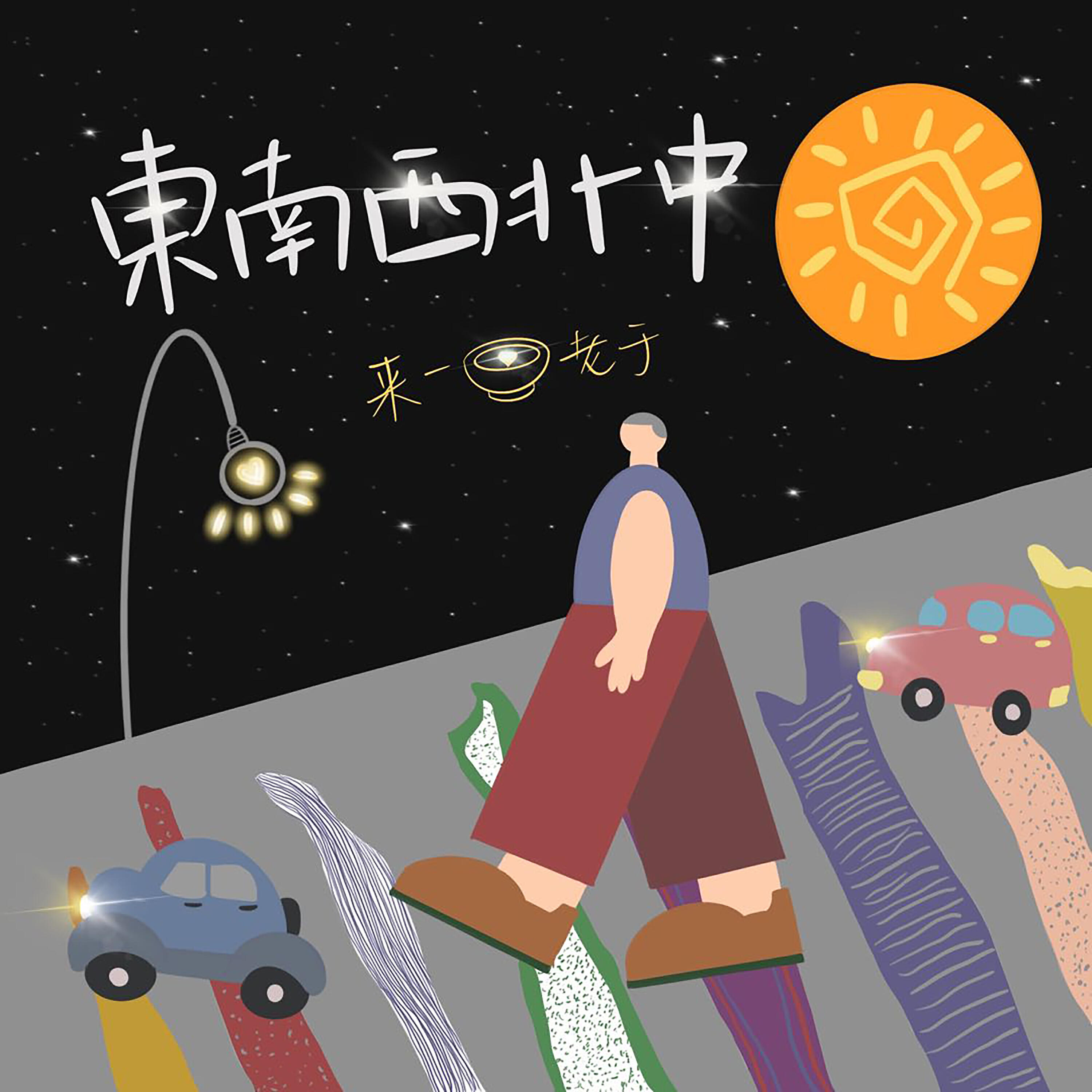 Релиз 东南西北中