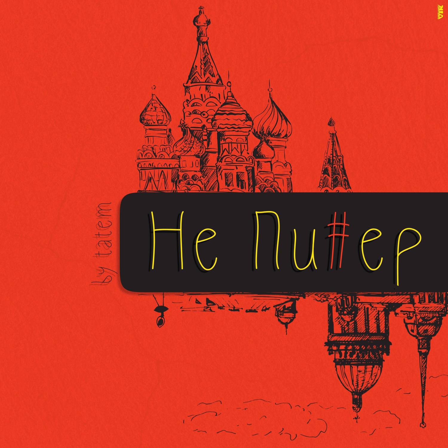 Трек Не Пи#ер
