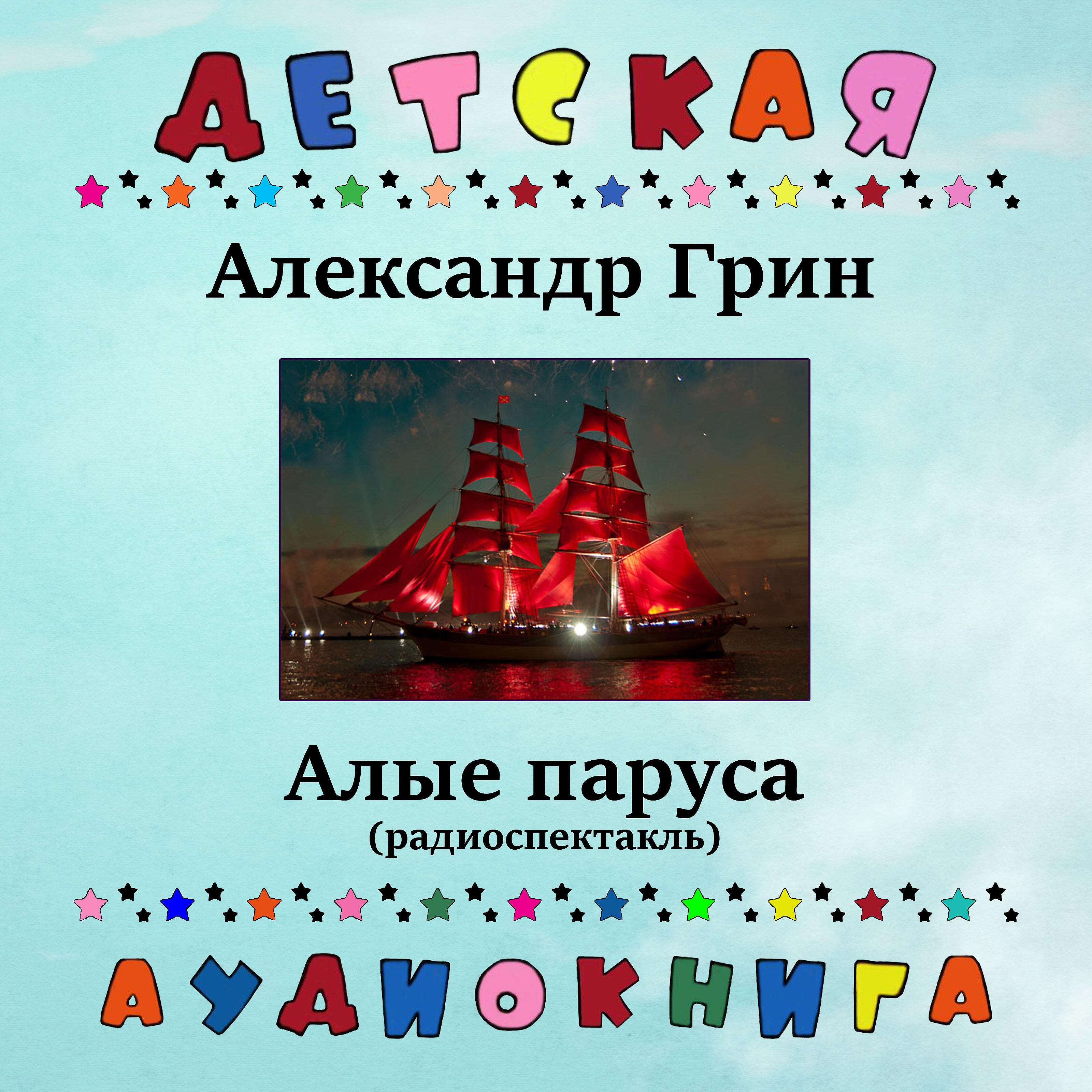 Релиз Александр Грин - Алые паруса (радиоспектакль)