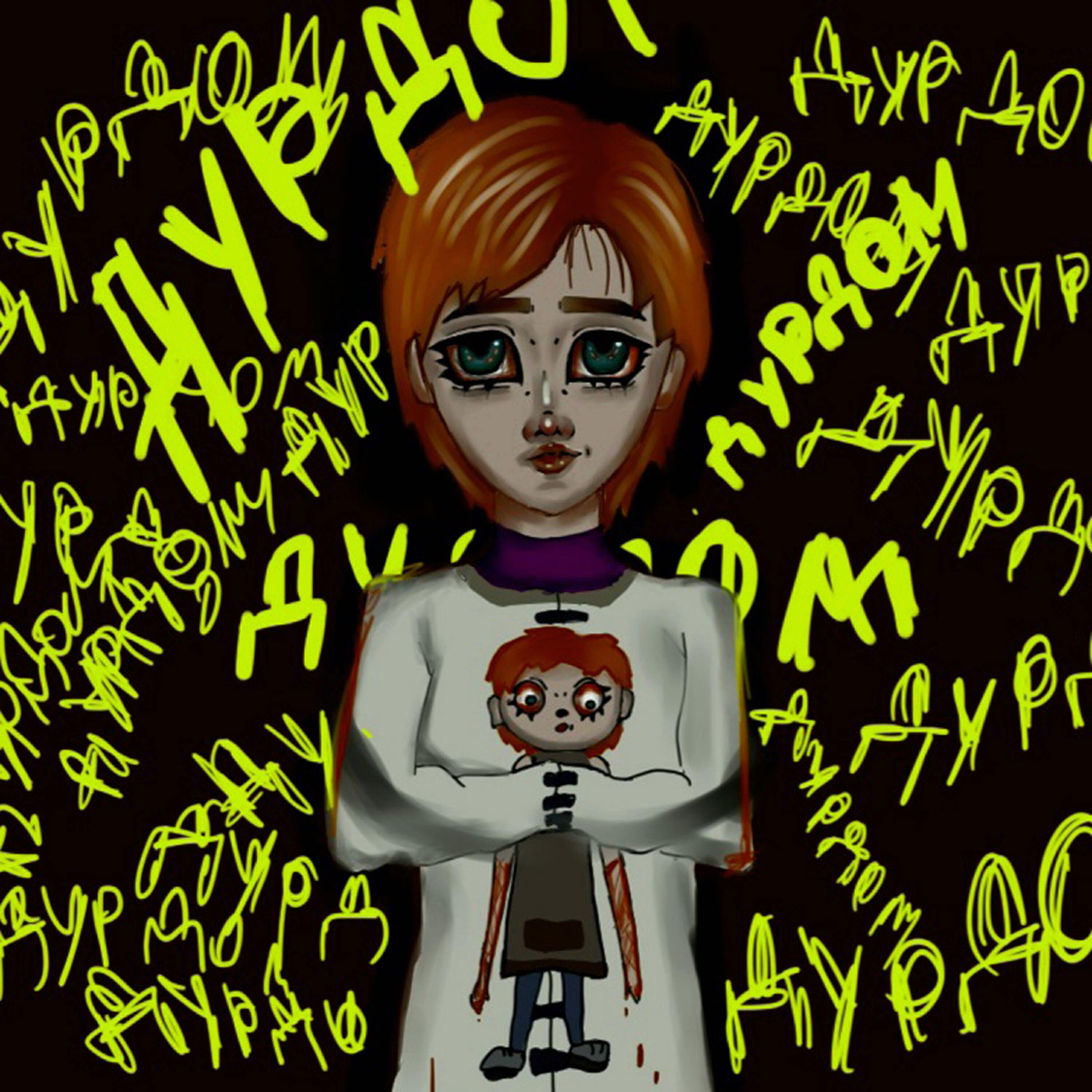 Релиз Дурдом