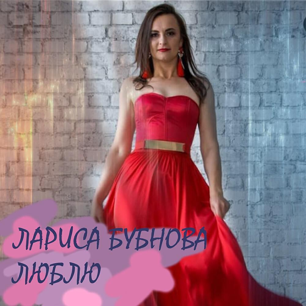 Лариса Бубнова