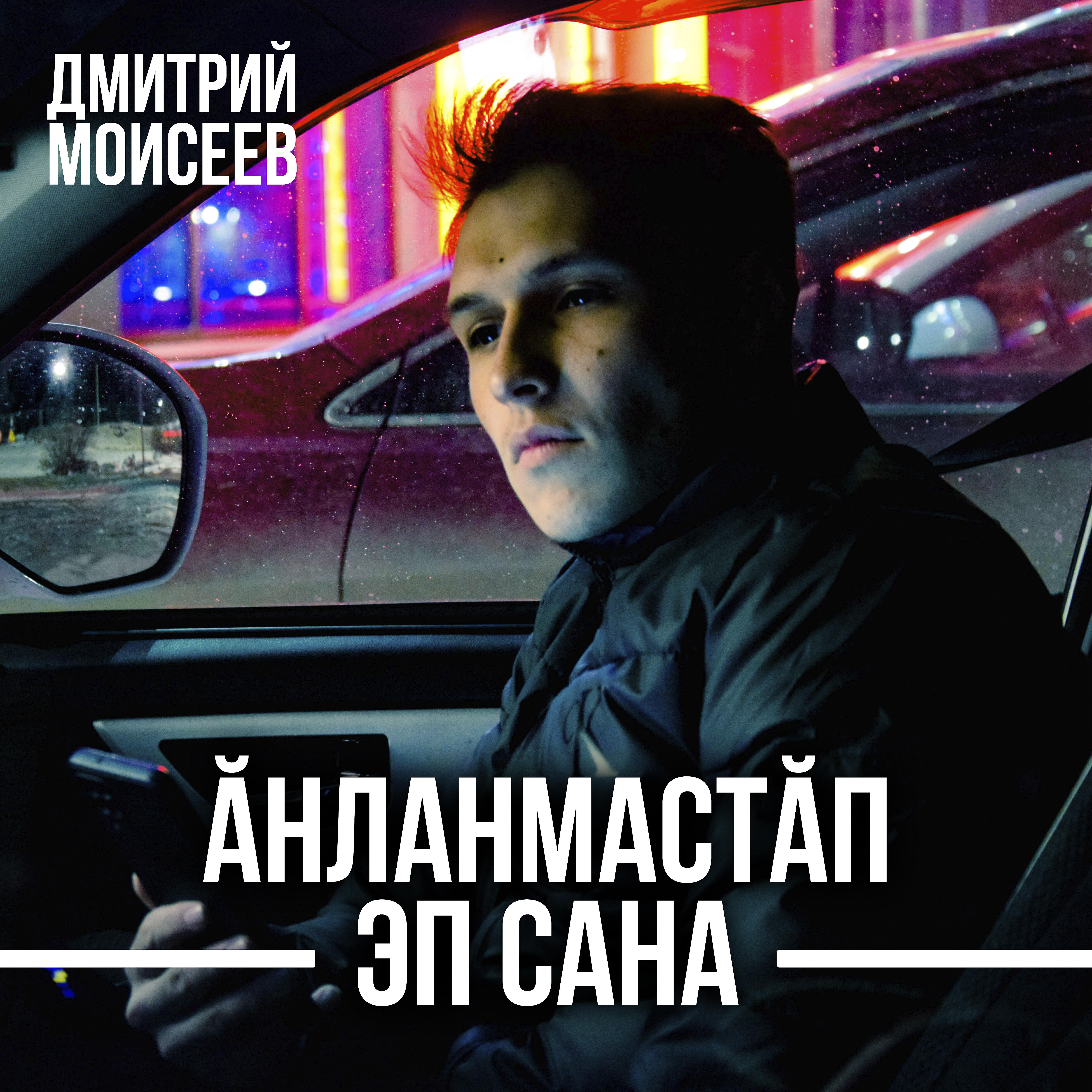 Релиз Ăнланмастăп эп сана