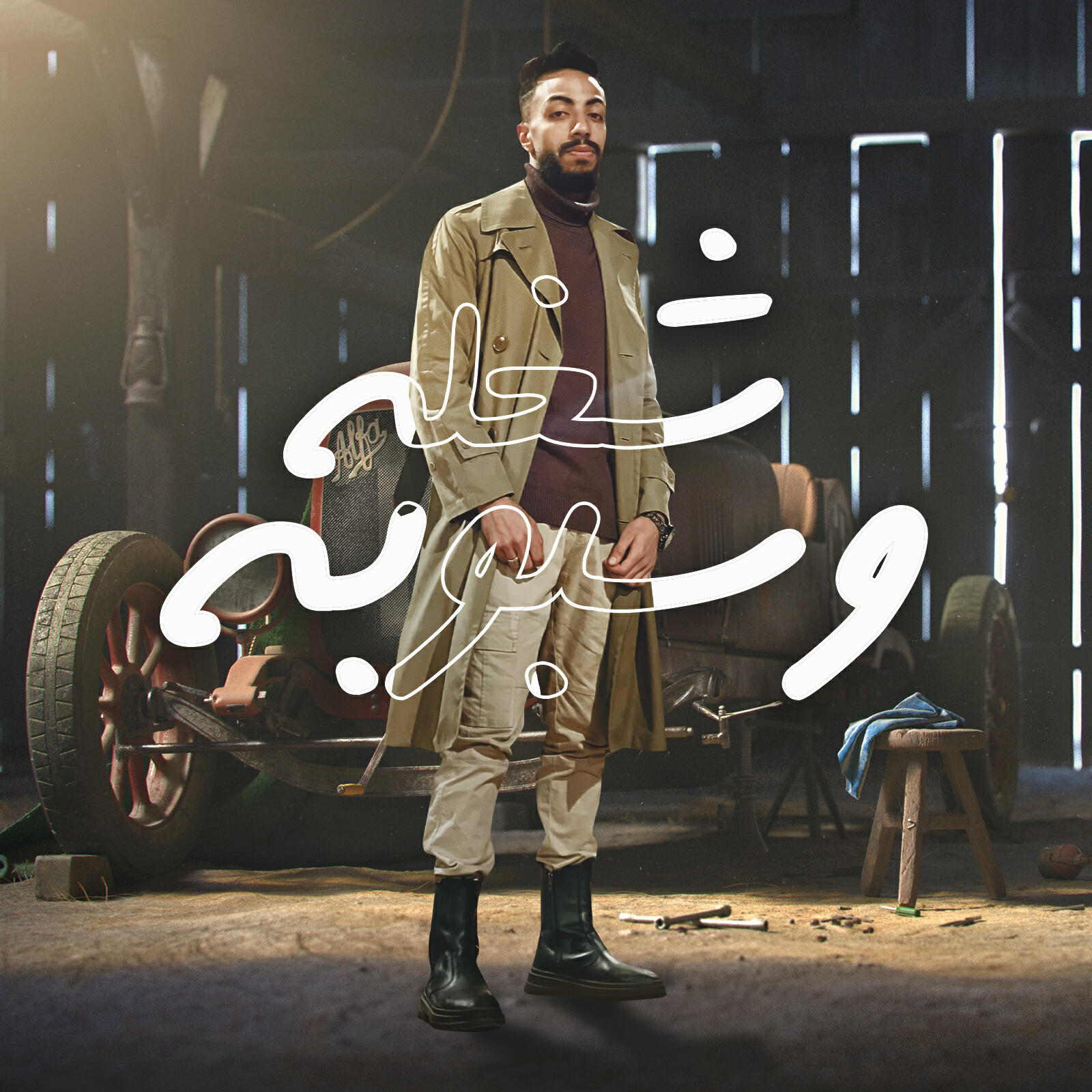 Релиз شغله وسبوبه