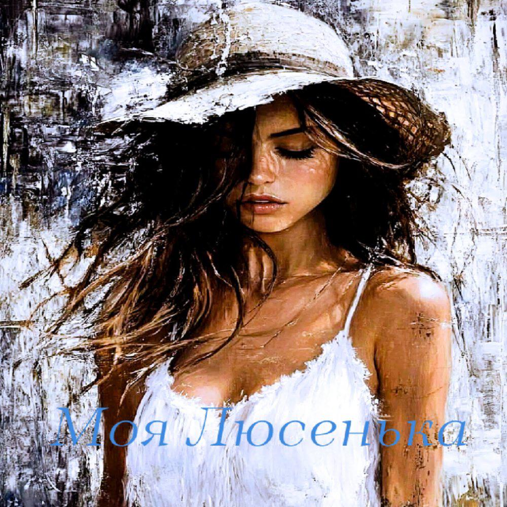 Релиз Моя Люсенька