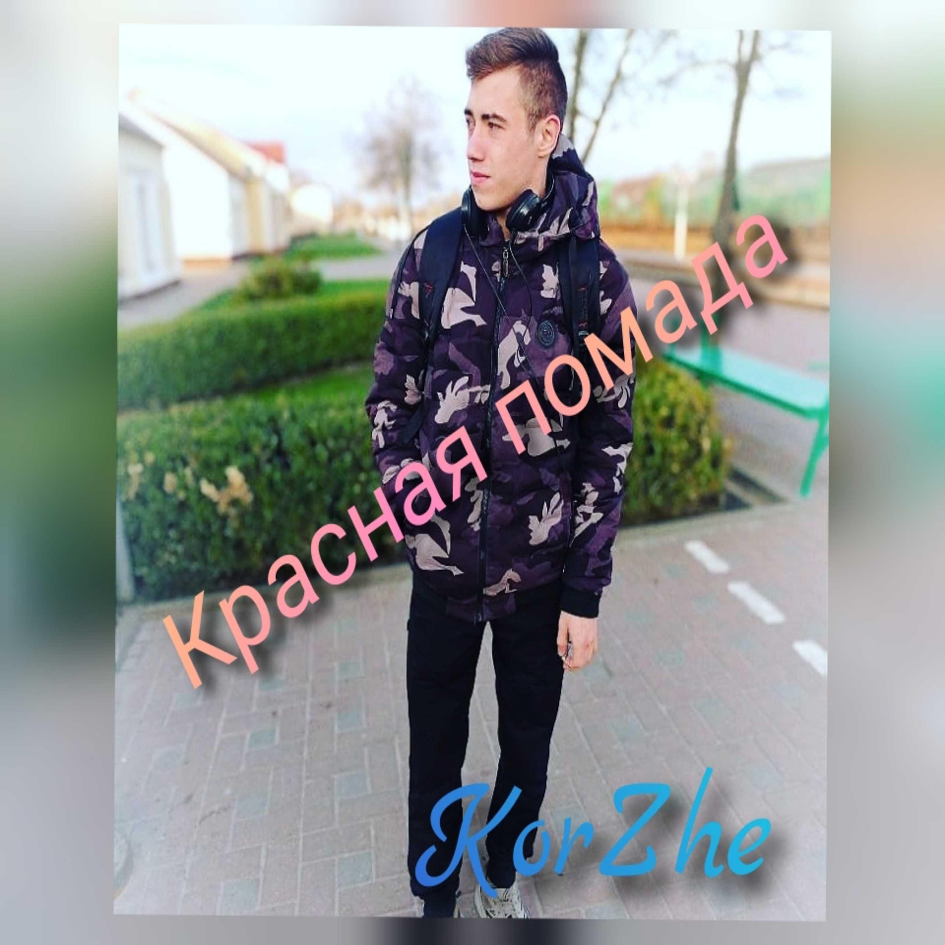 Релиз Красная помада