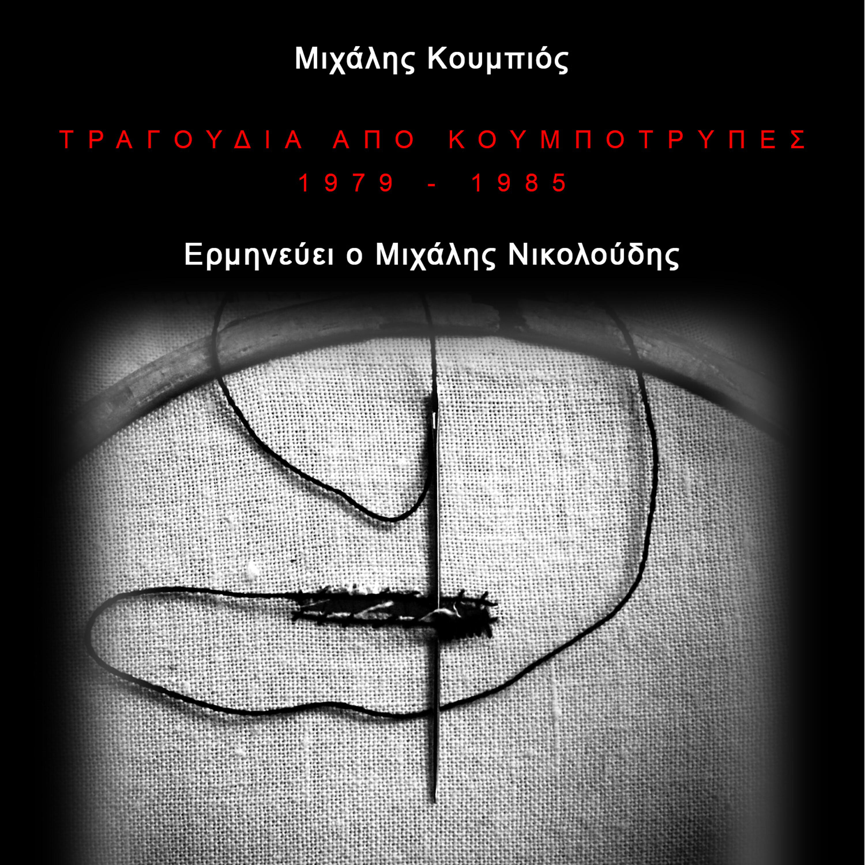 Релиз Tragoudia Apo Koumbotripes (1979 - 1985)