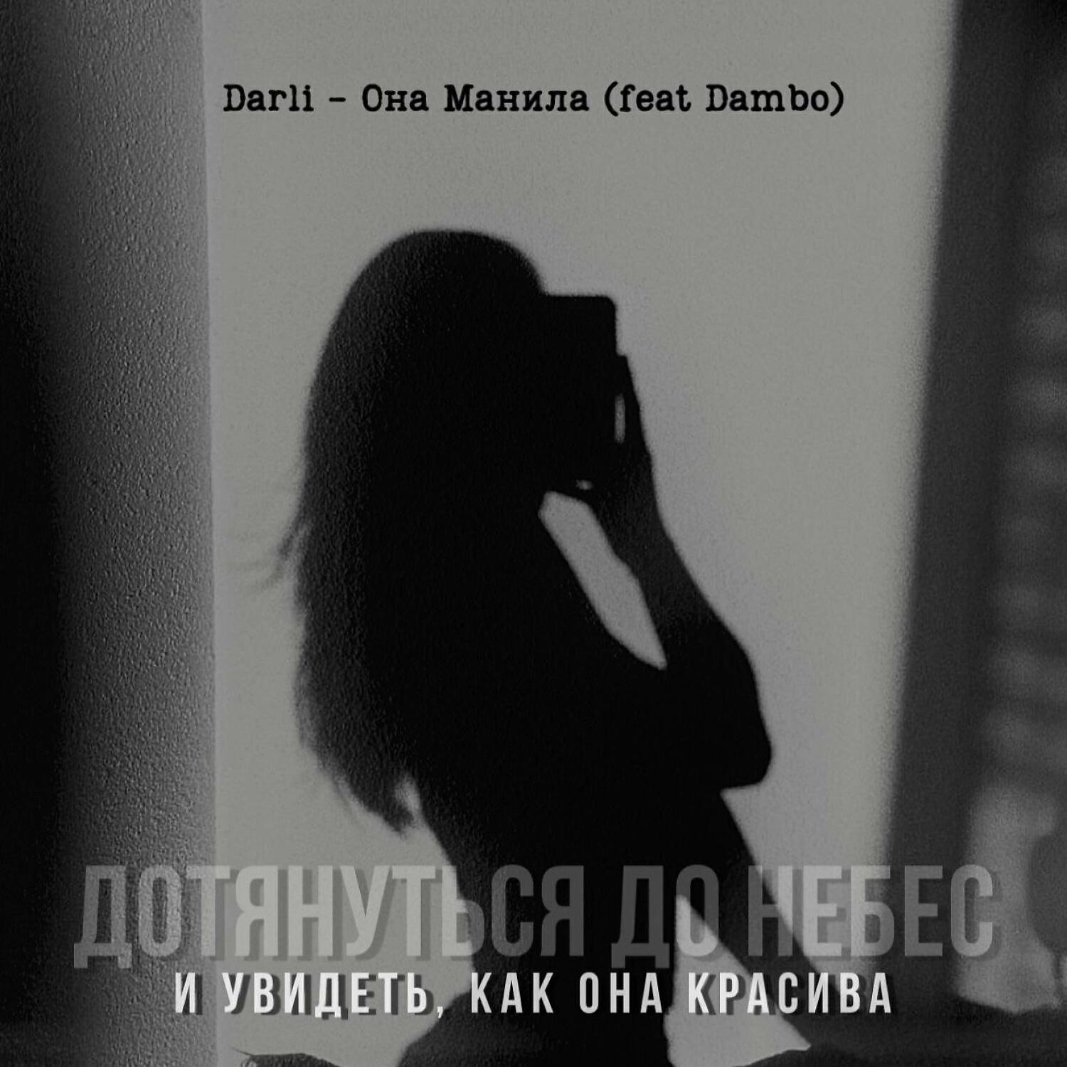 Релиз Она манила