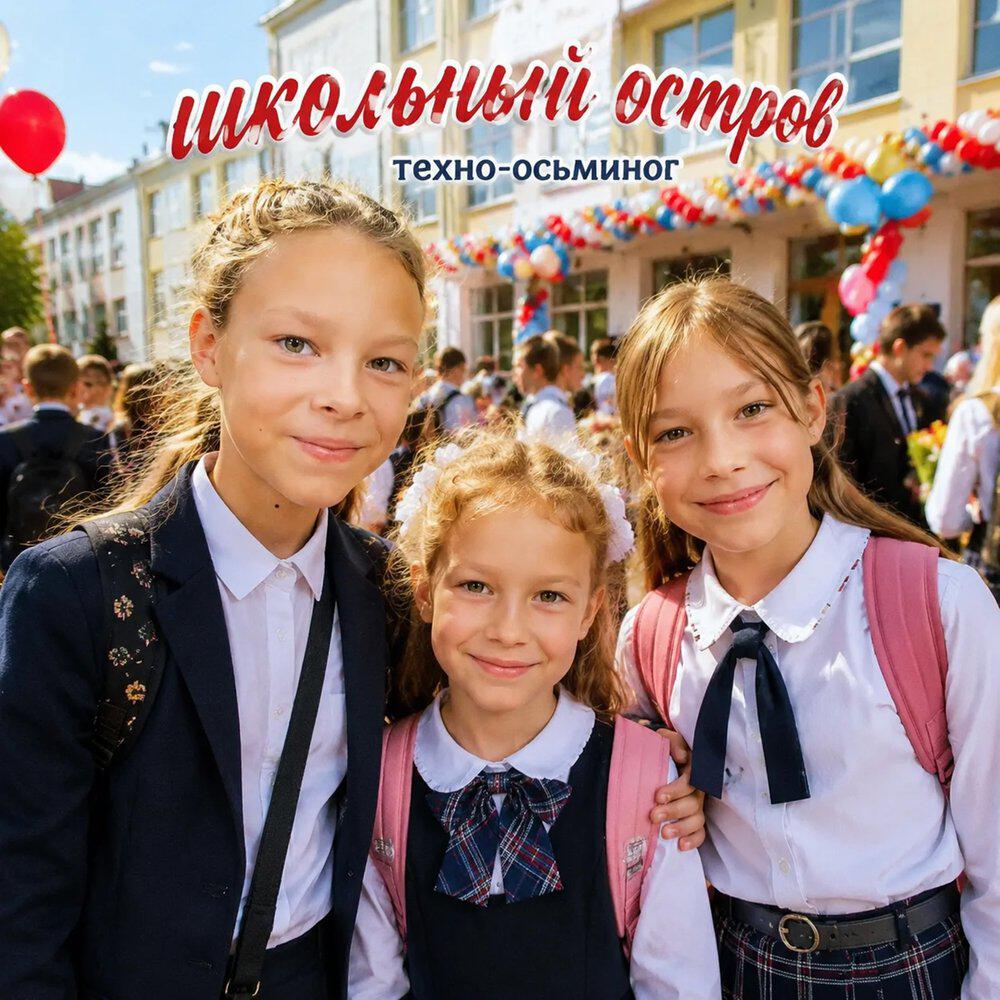 Релиз школьный островок