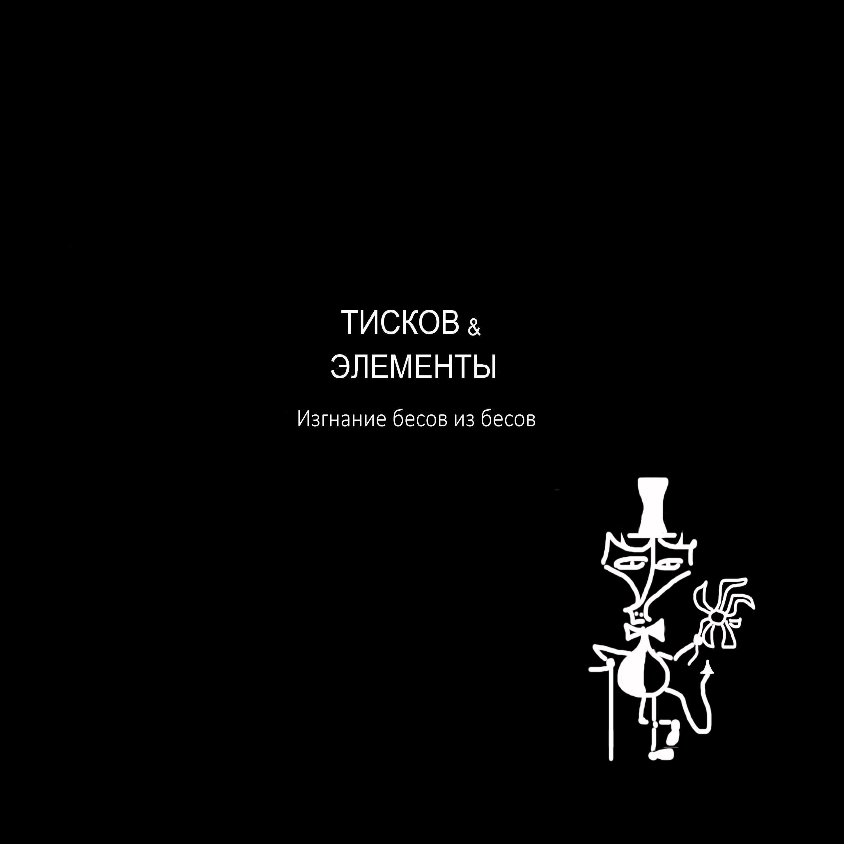 Релиз Изгнание бесов из бесов