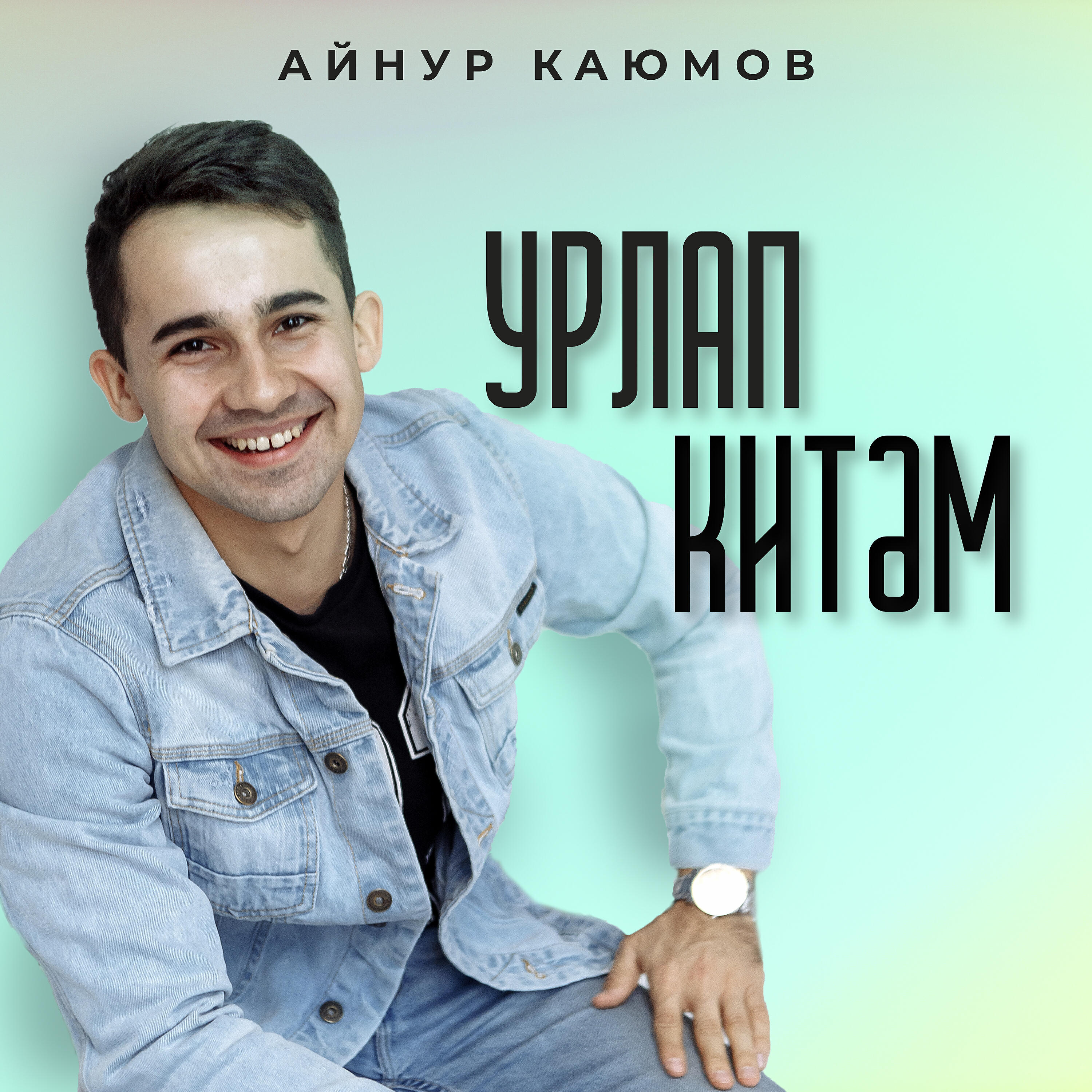 Постер альбома Урлап китэм